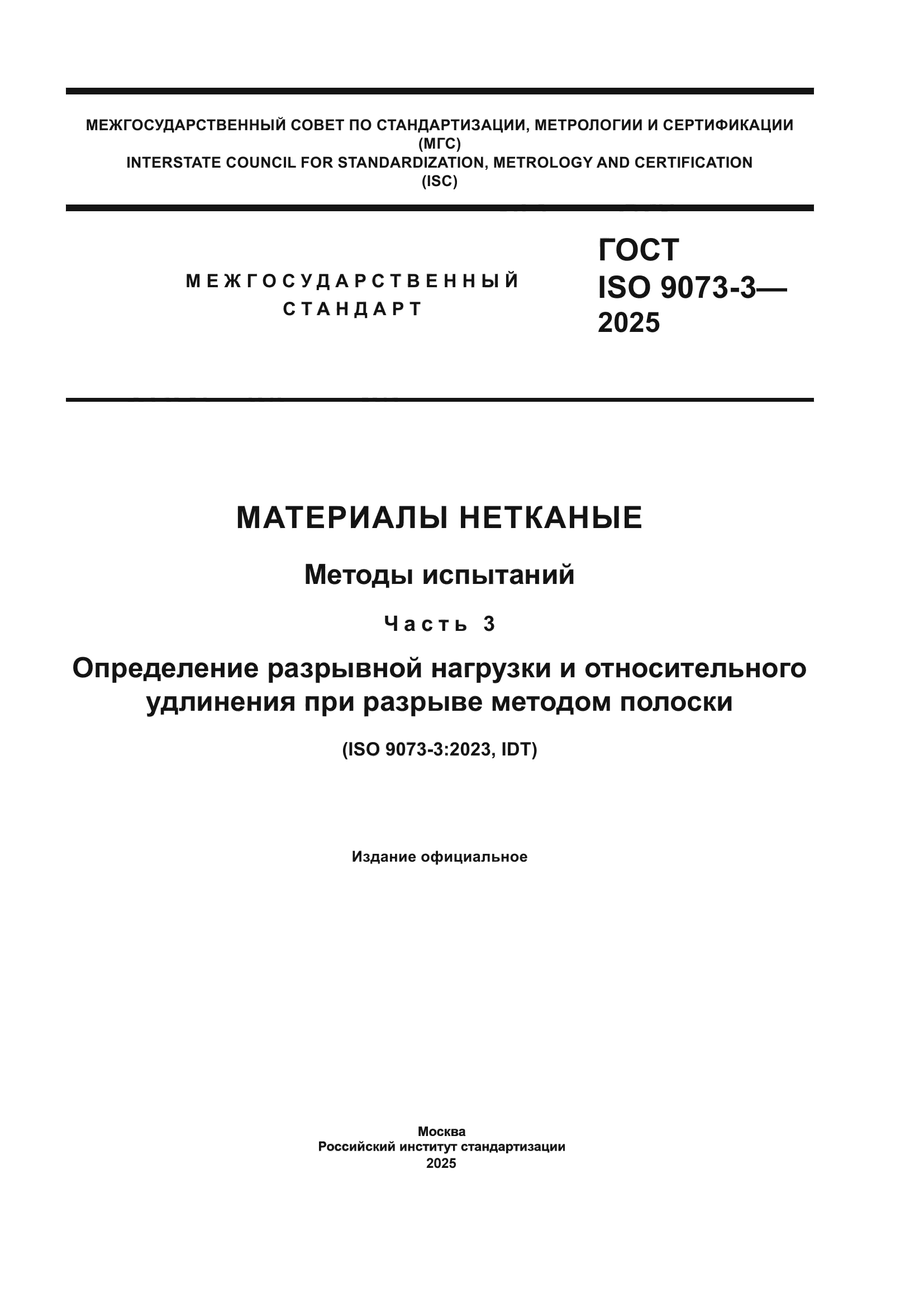 ГОСТ ISO 9073-3-2025