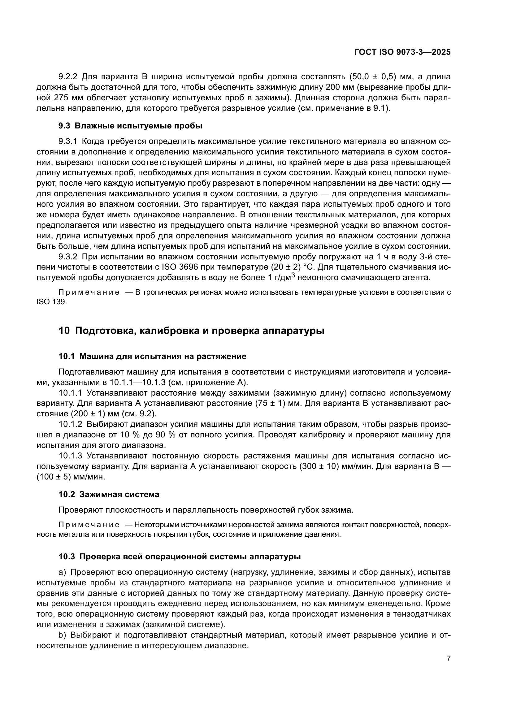 ГОСТ ISO 9073-3-2025