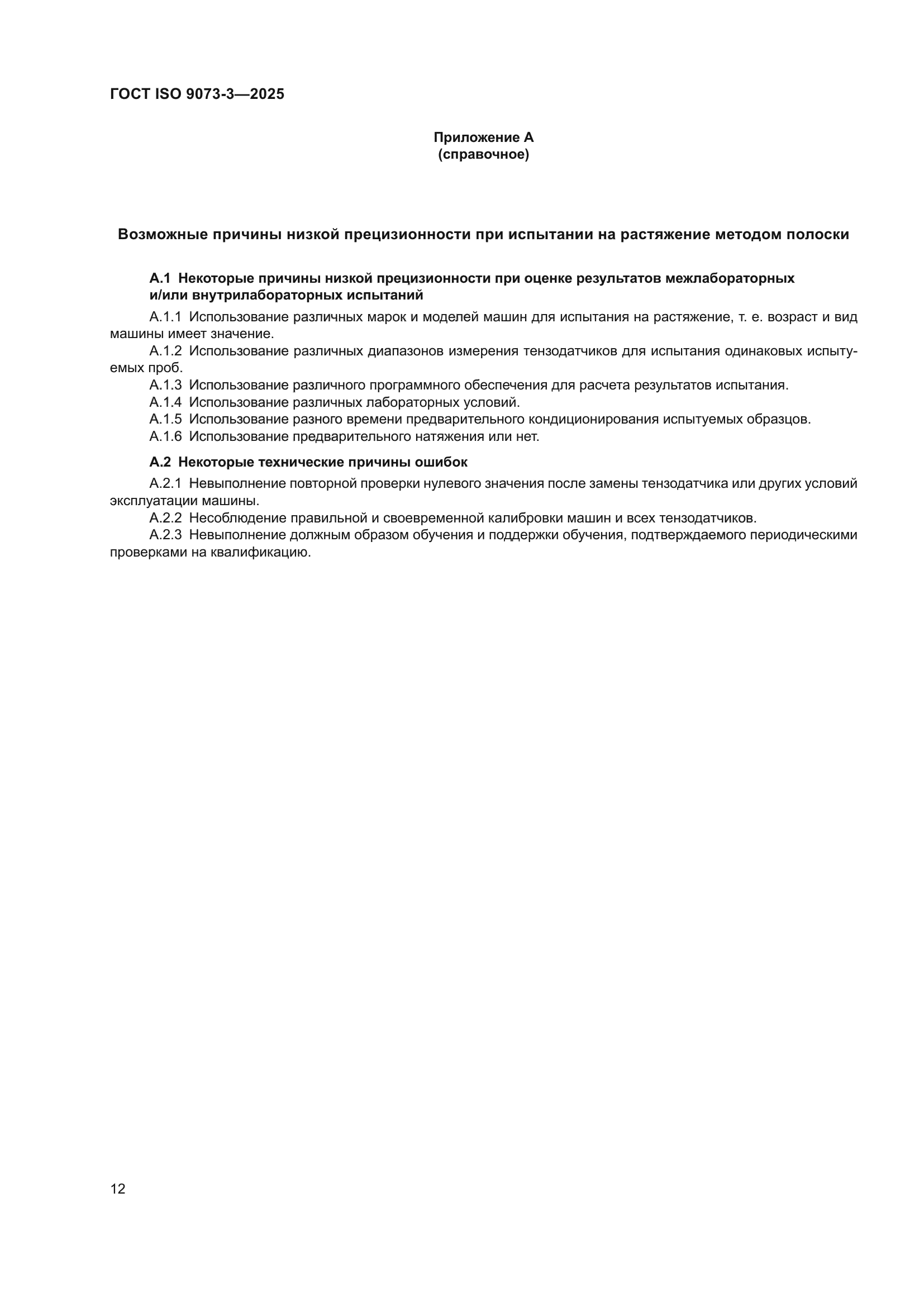 ГОСТ ISO 9073-3-2025