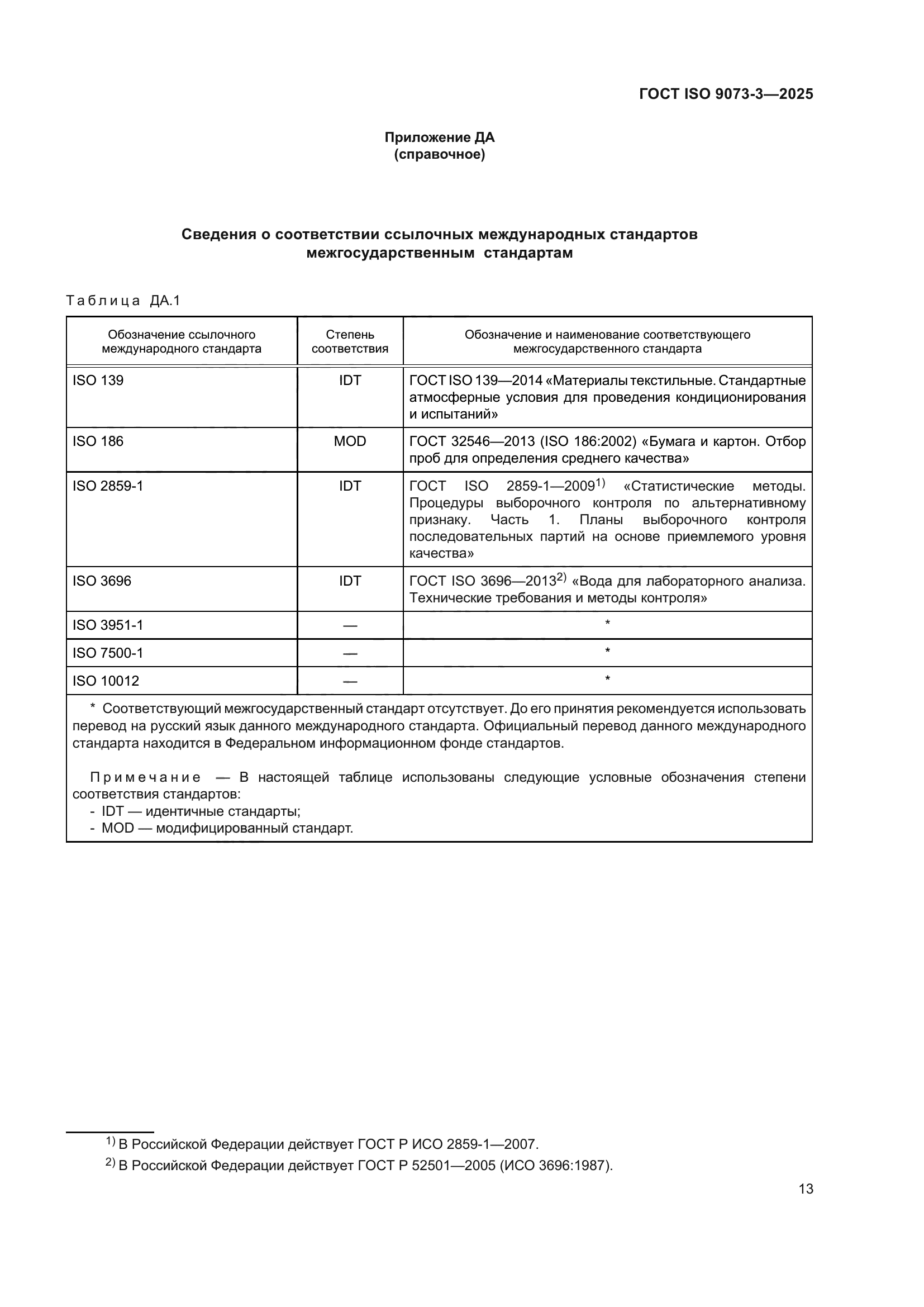 ГОСТ ISO 9073-3-2025