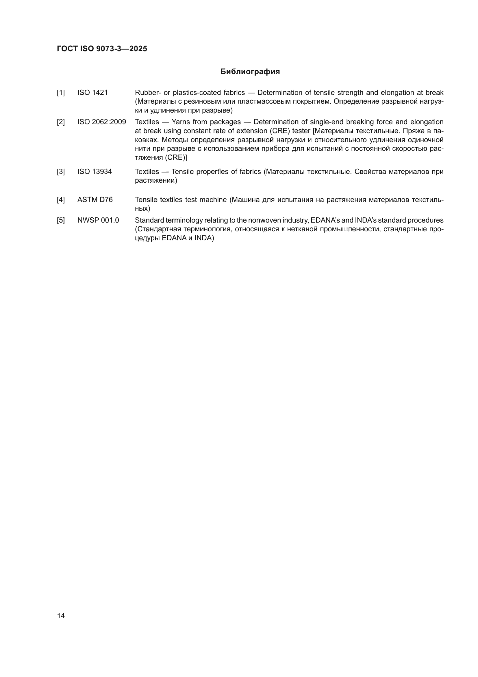 ГОСТ ISO 9073-3-2025