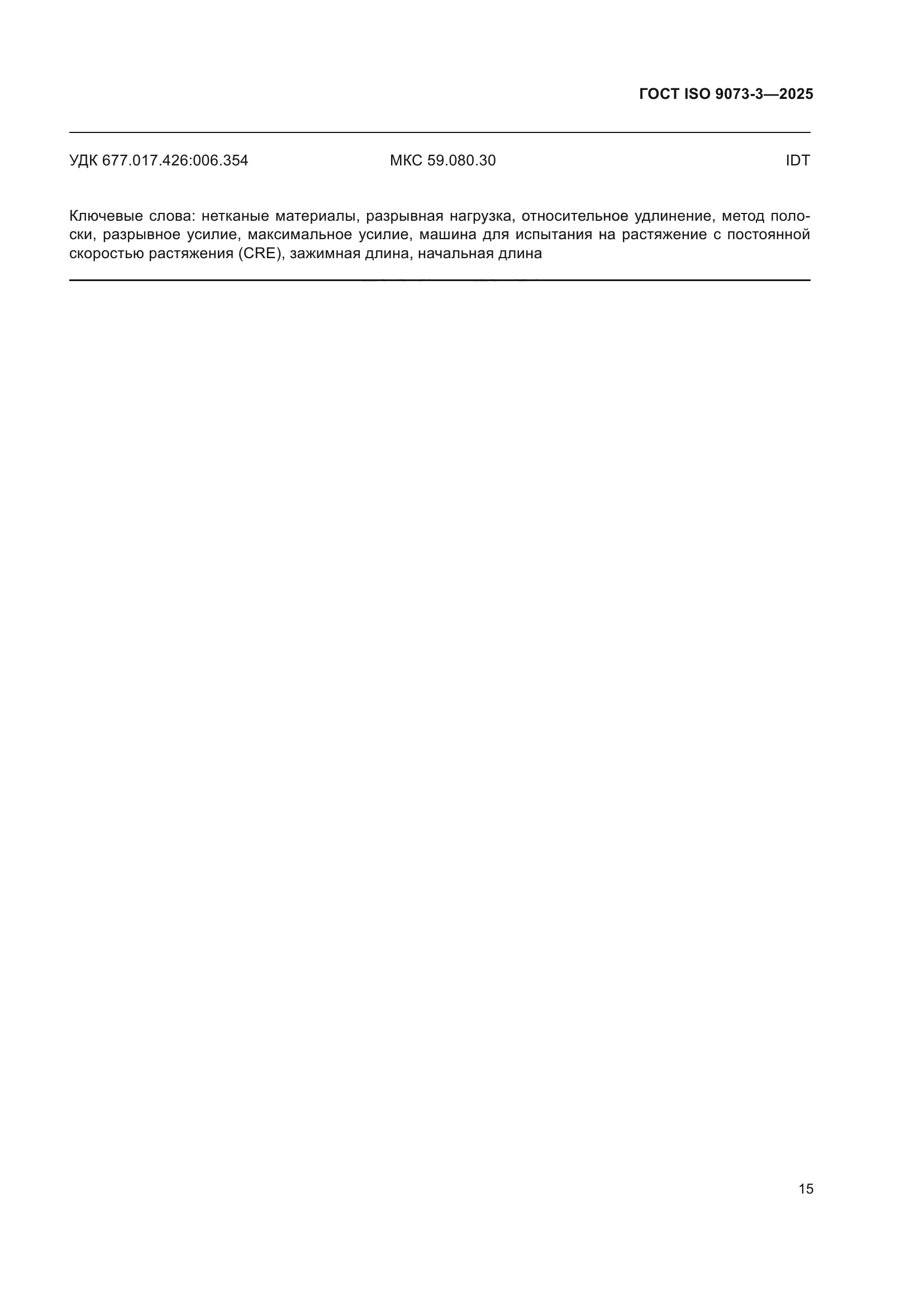 ГОСТ ISO 9073-3-2025