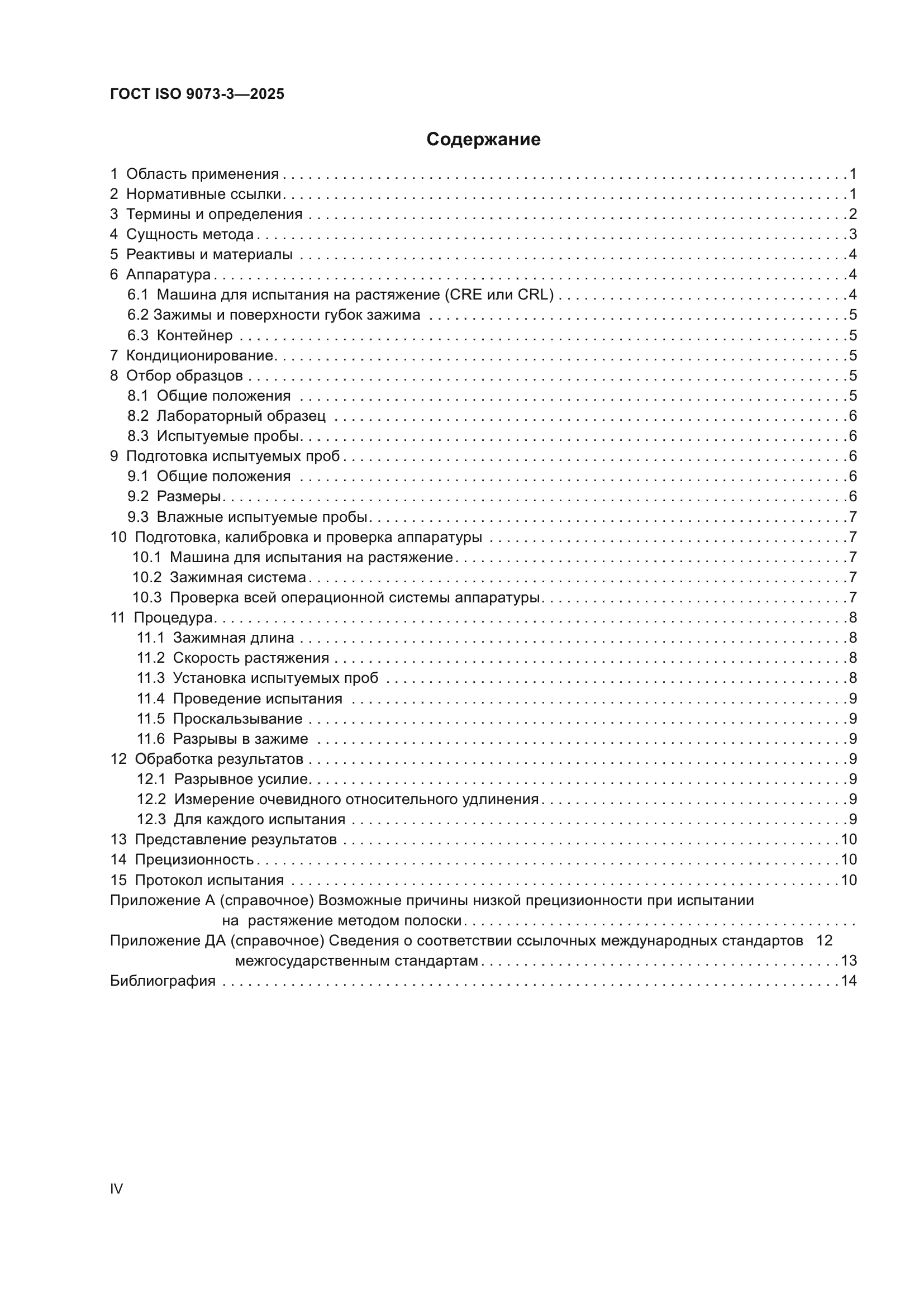 ГОСТ ISO 9073-3-2025