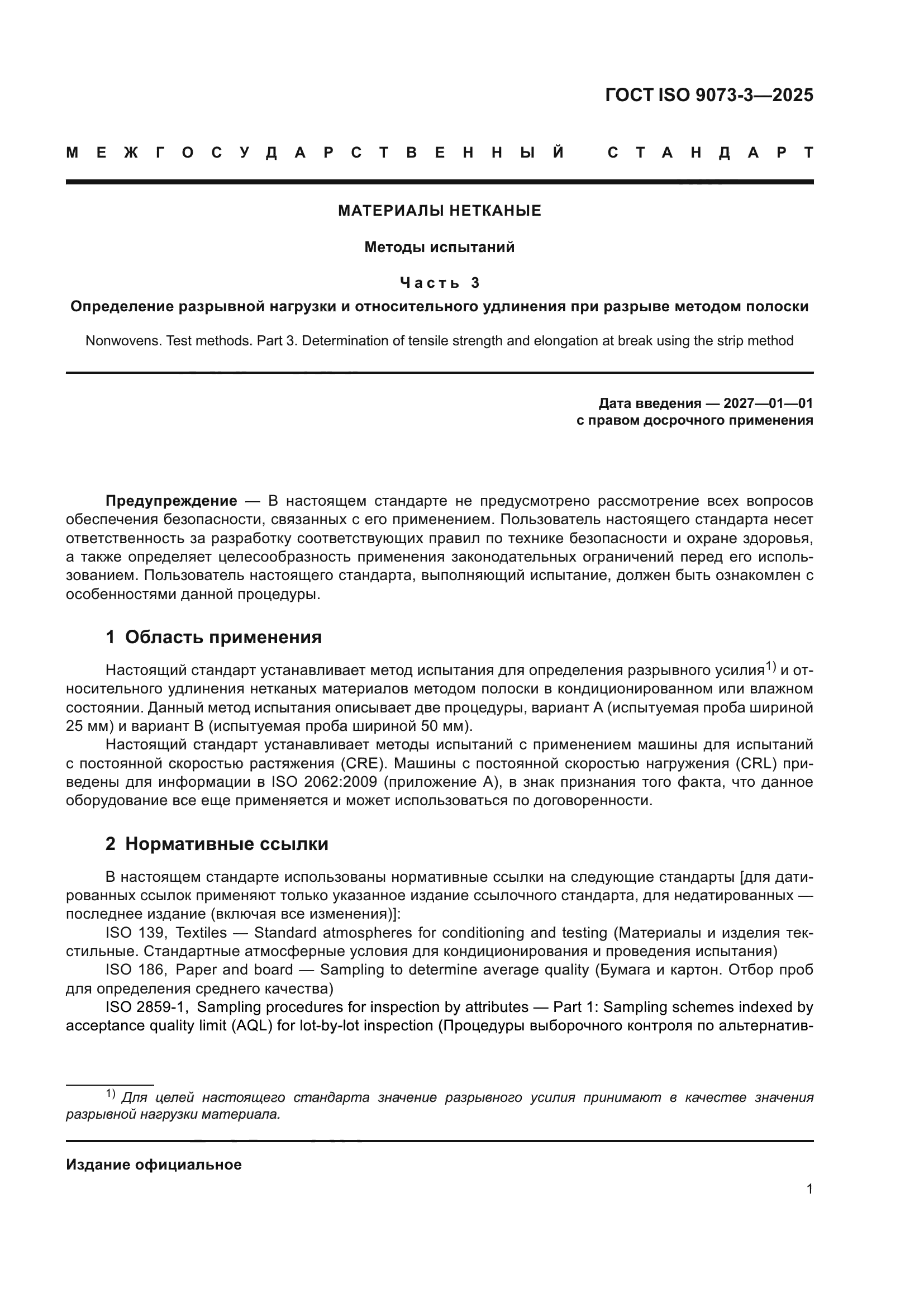 ГОСТ ISO 9073-3-2025