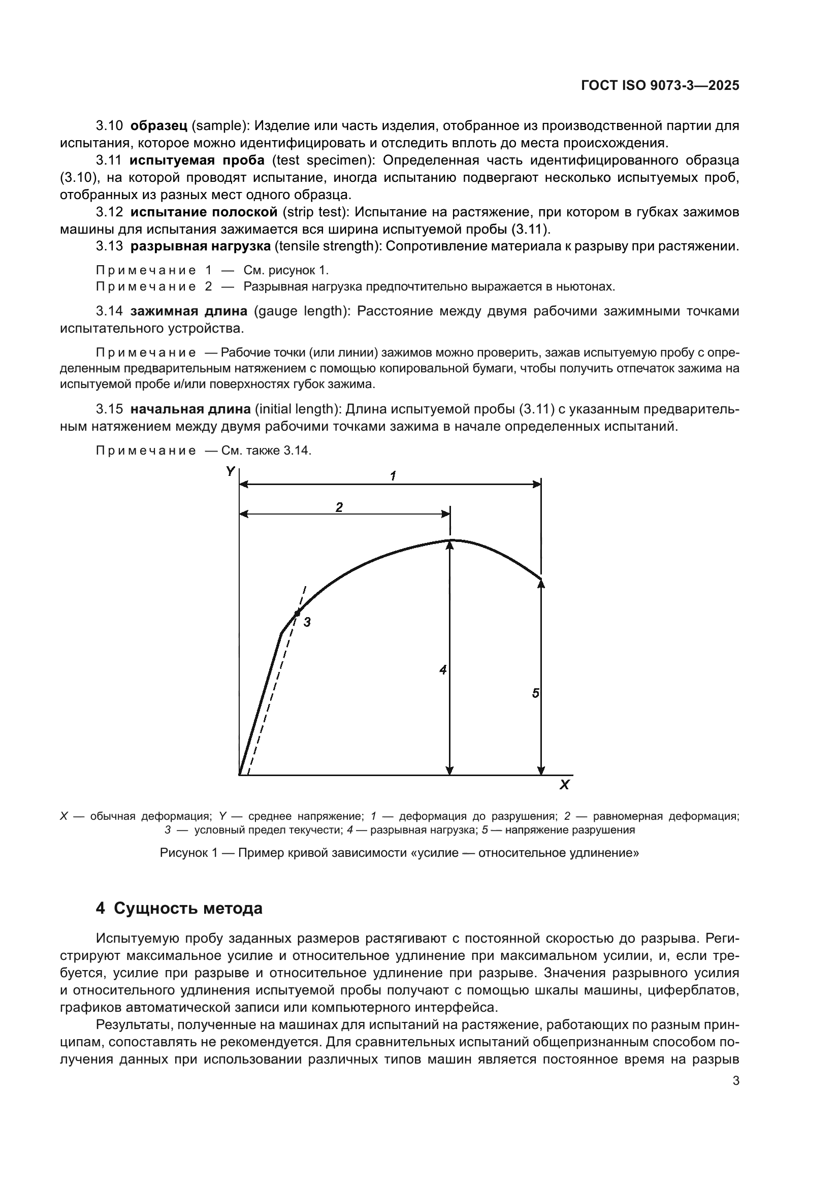 ГОСТ ISO 9073-3-2025