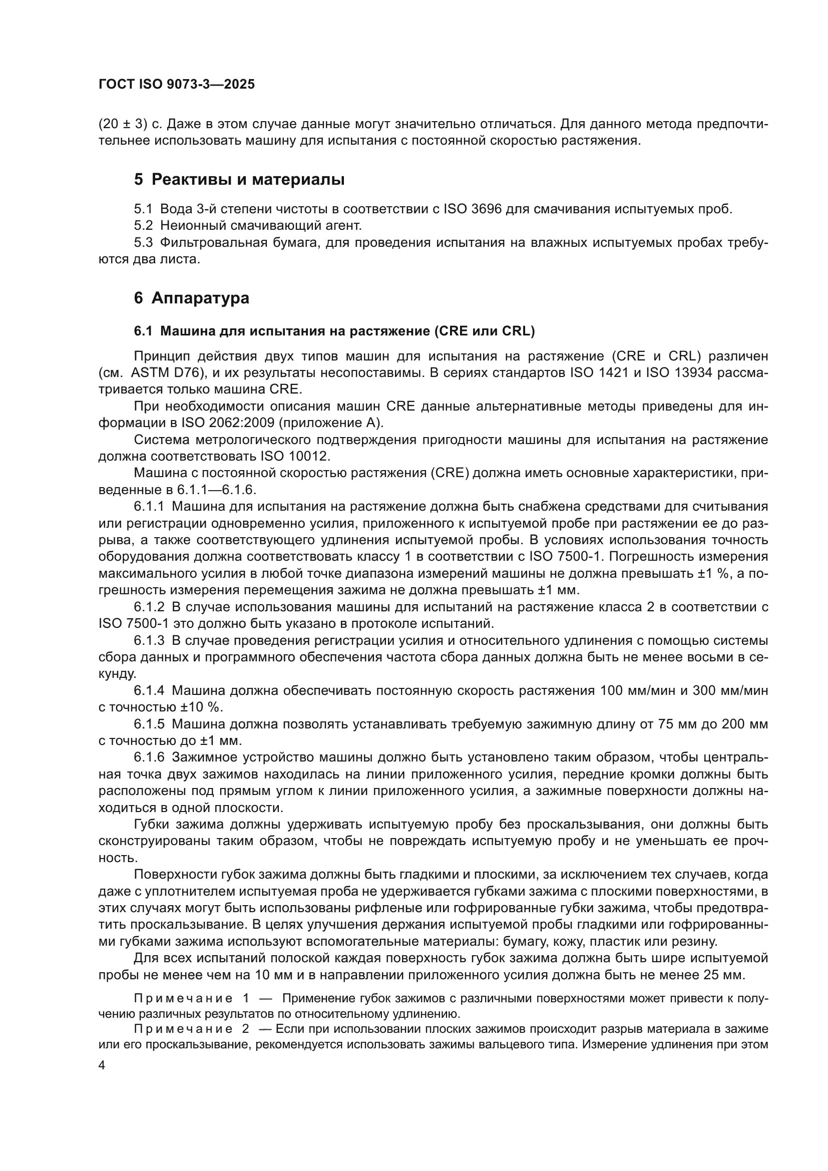 ГОСТ ISO 9073-3-2025