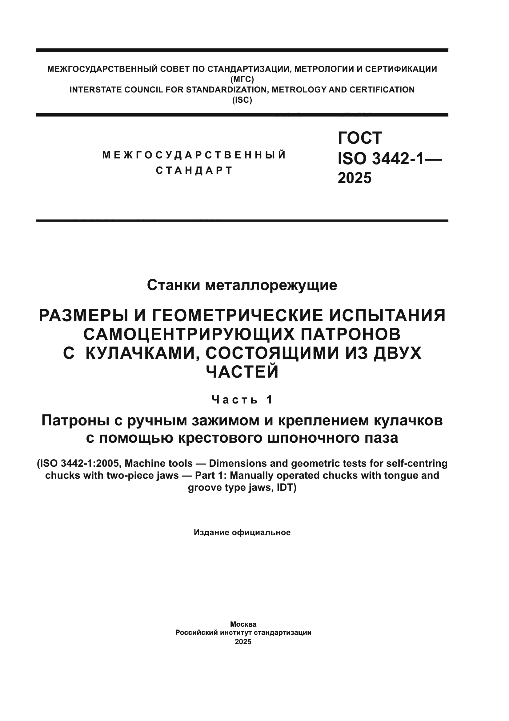 ГОСТ ISO 3442-1-2025