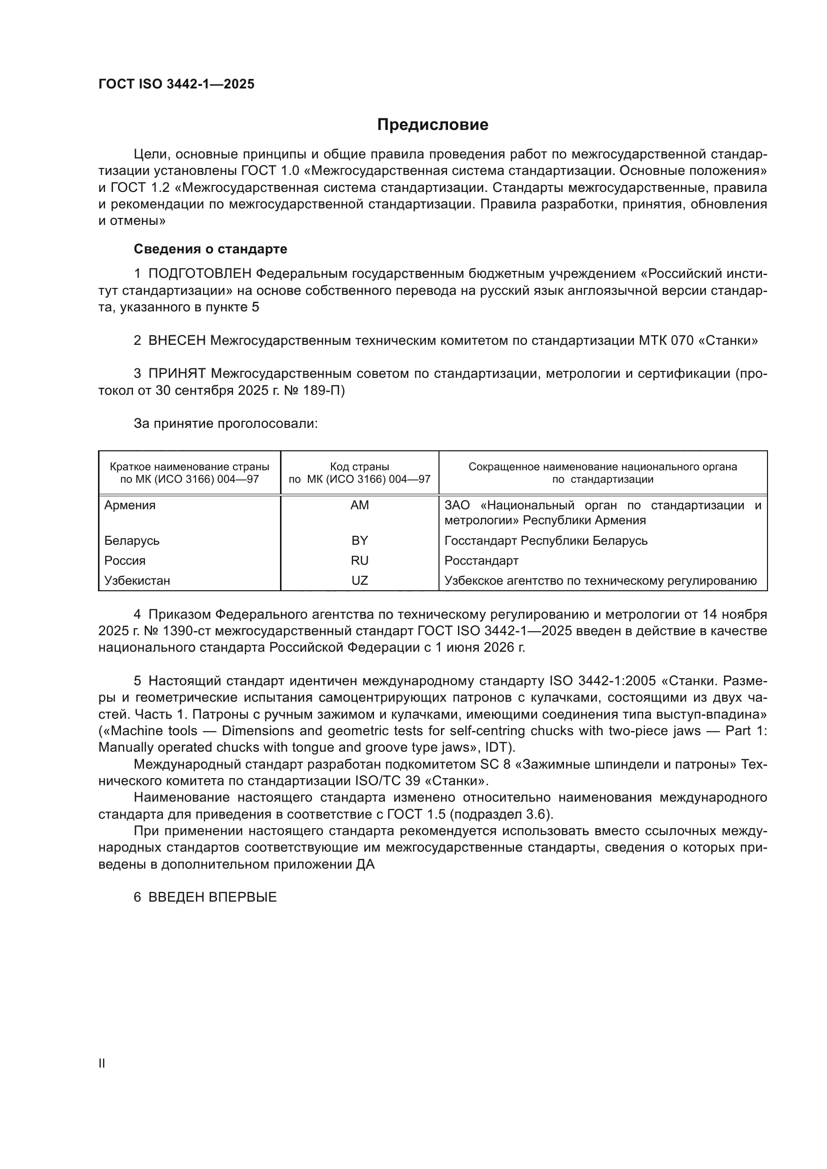 ГОСТ ISO 3442-1-2025