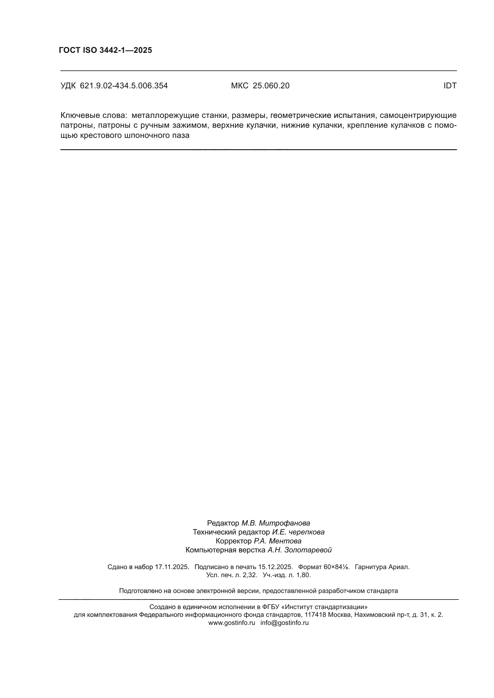 ГОСТ ISO 3442-1-2025