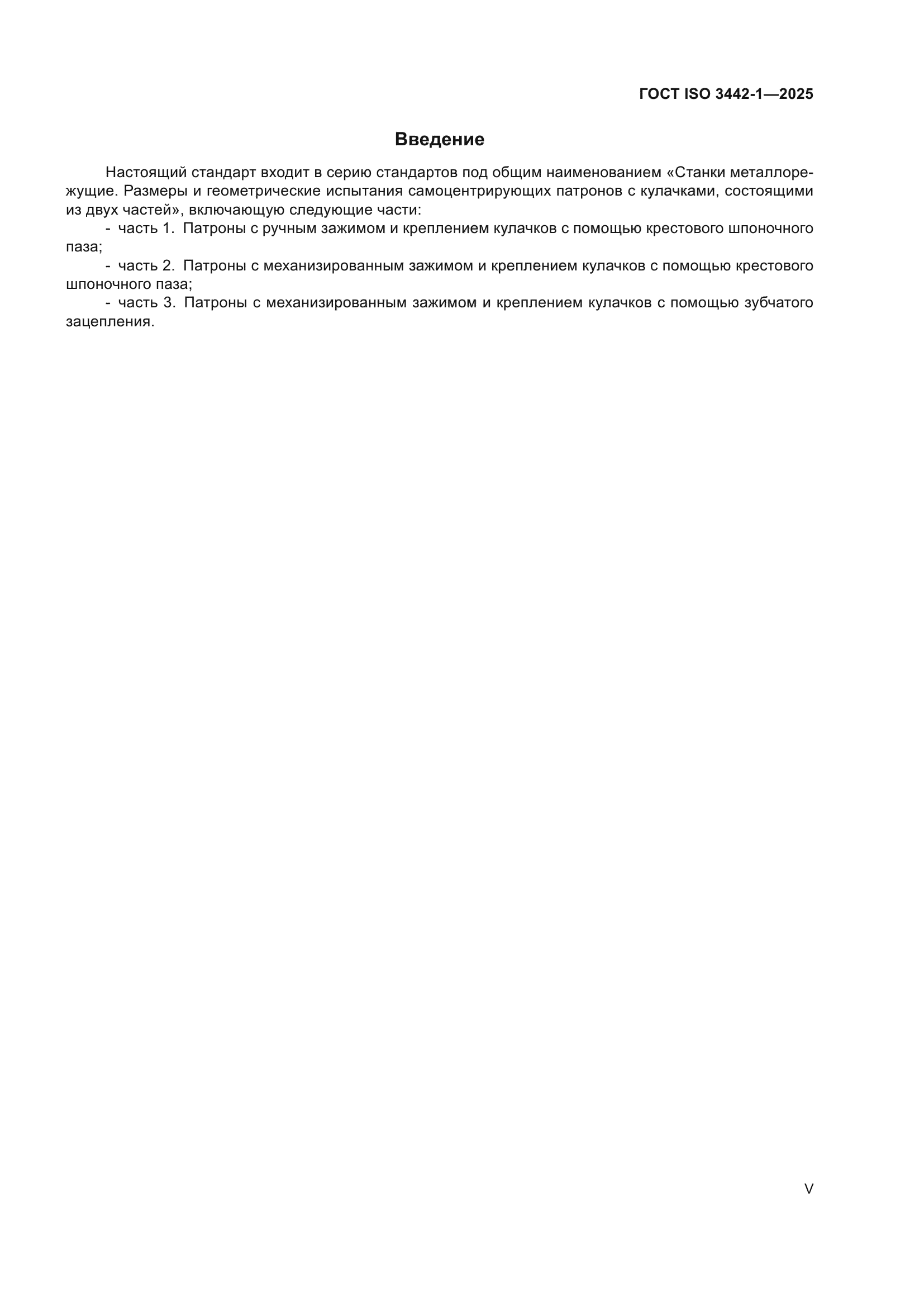 ГОСТ ISO 3442-1-2025