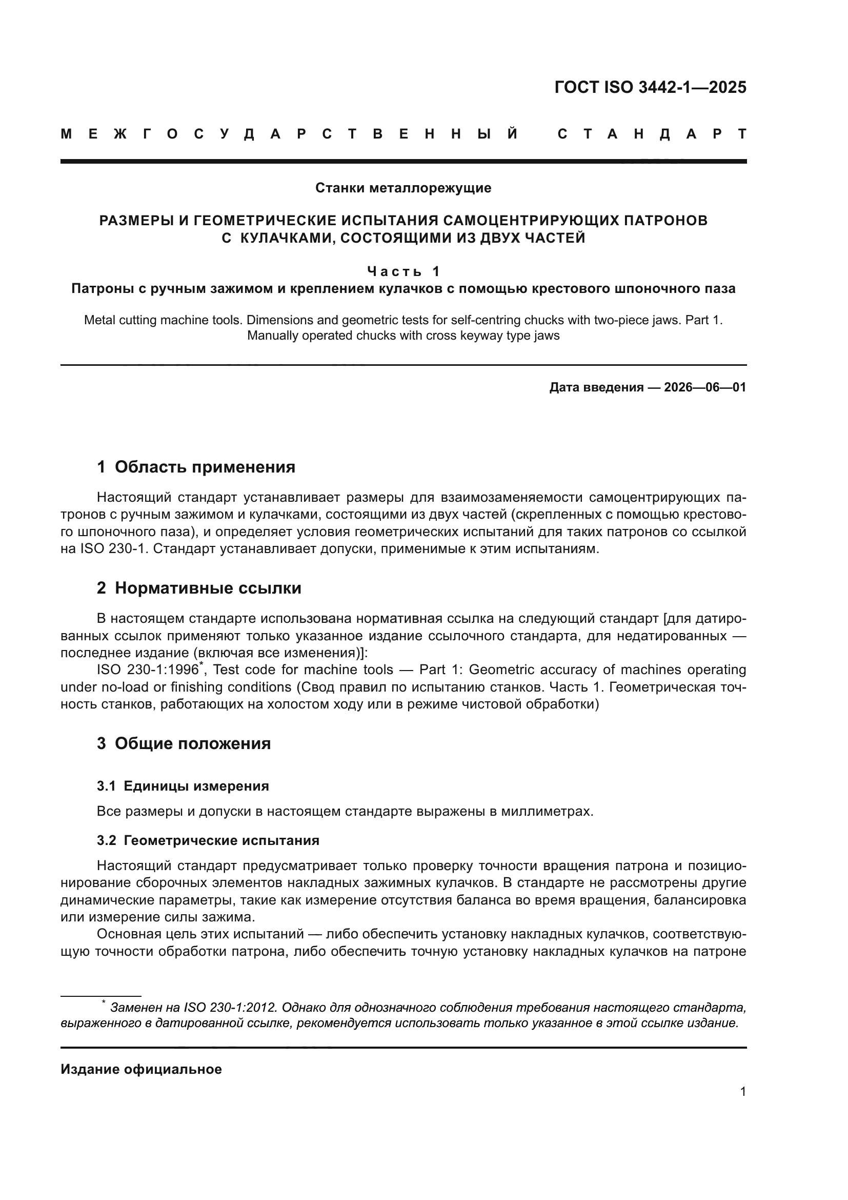 ГОСТ ISO 3442-1-2025