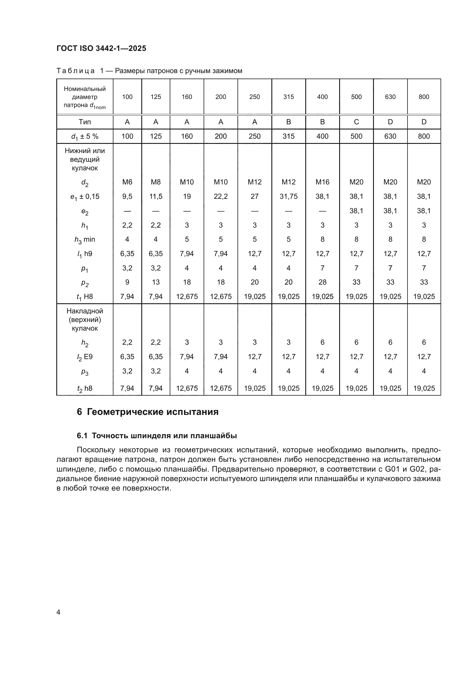 ГОСТ ISO 3442-1-2025