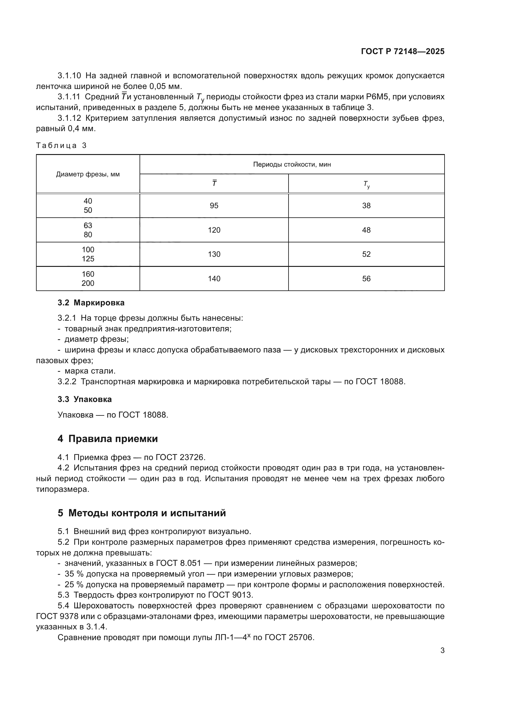 ГОСТ Р 72148-2025