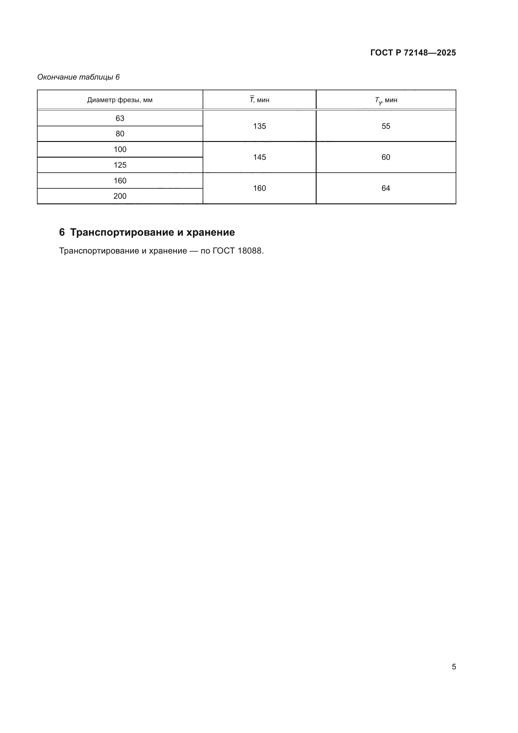 ГОСТ Р 72148-2025