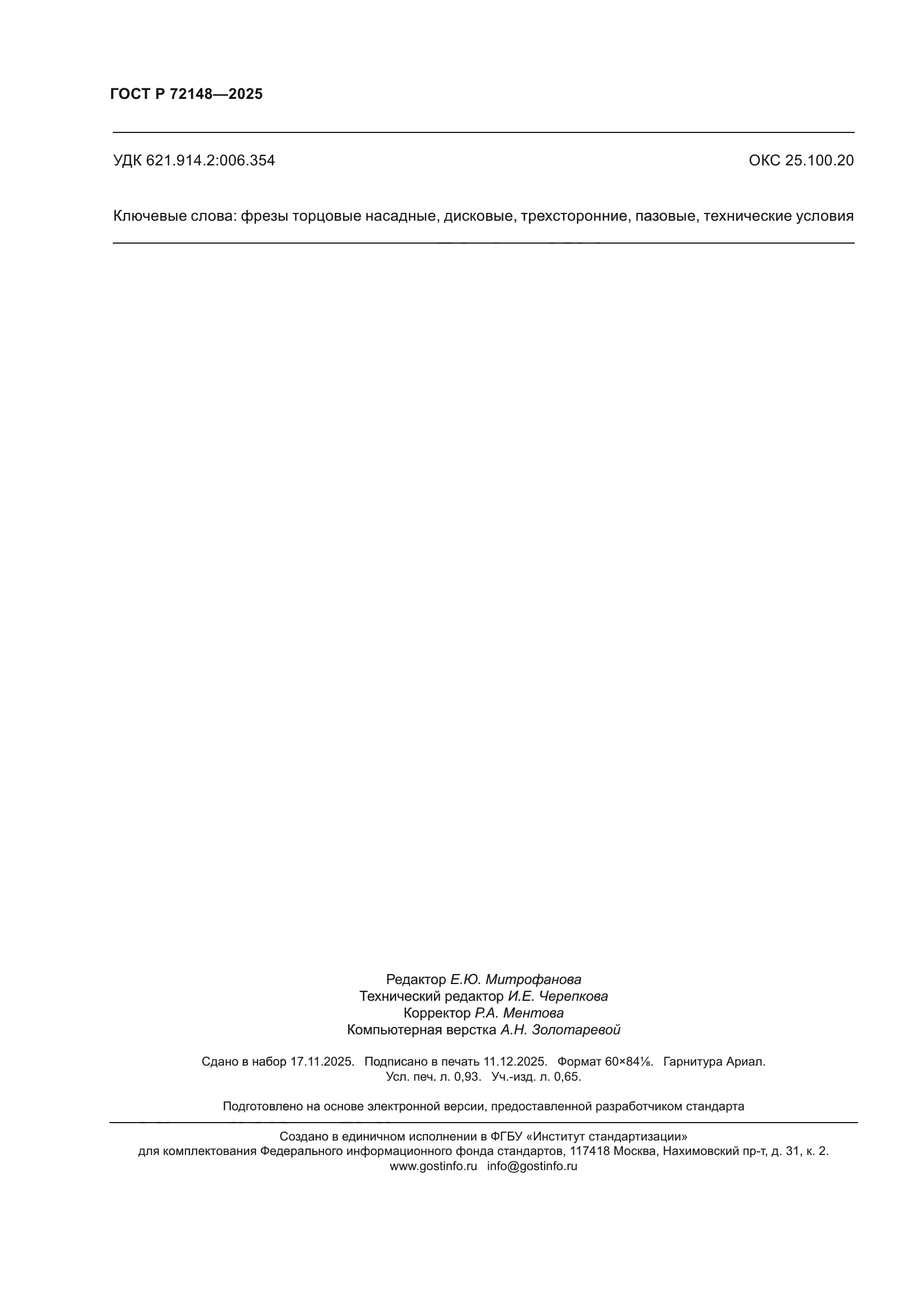 ГОСТ Р 72148-2025