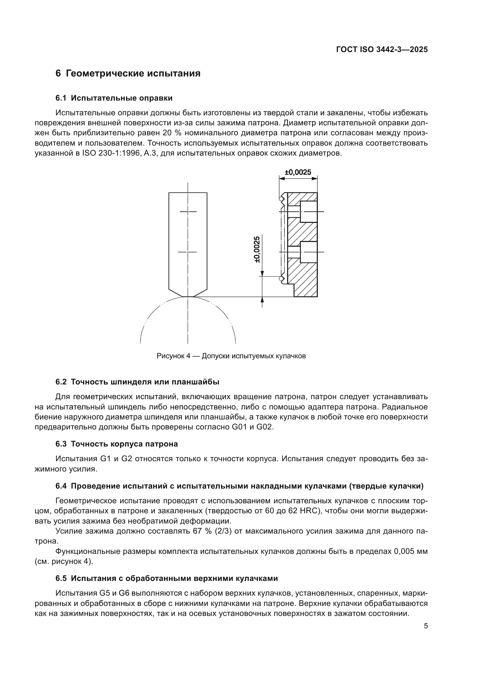 ГОСТ ISO 3442-3-2025