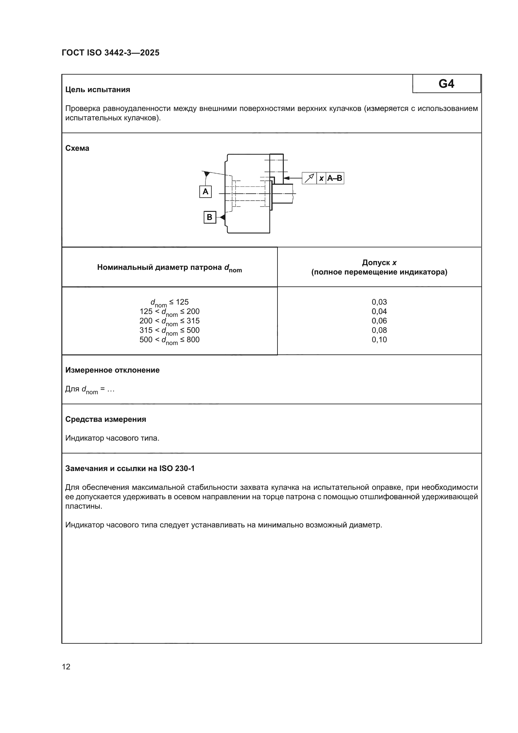 ГОСТ ISO 3442-3-2025