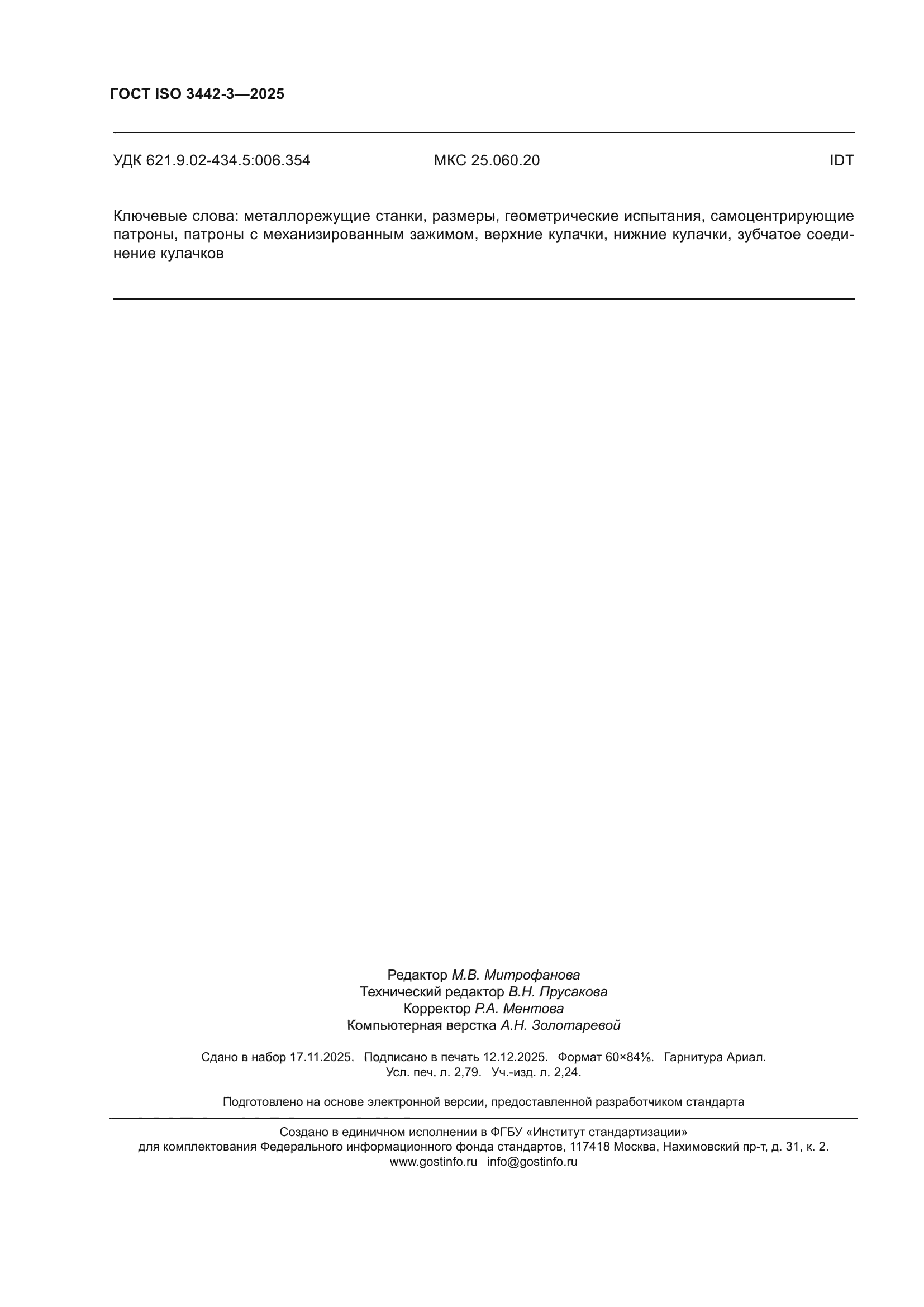 ГОСТ ISO 3442-3-2025