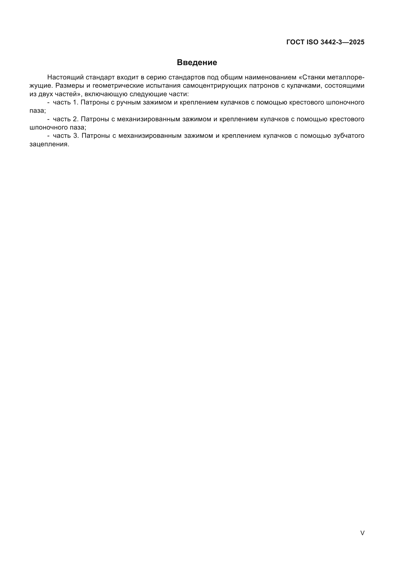 ГОСТ ISO 3442-3-2025