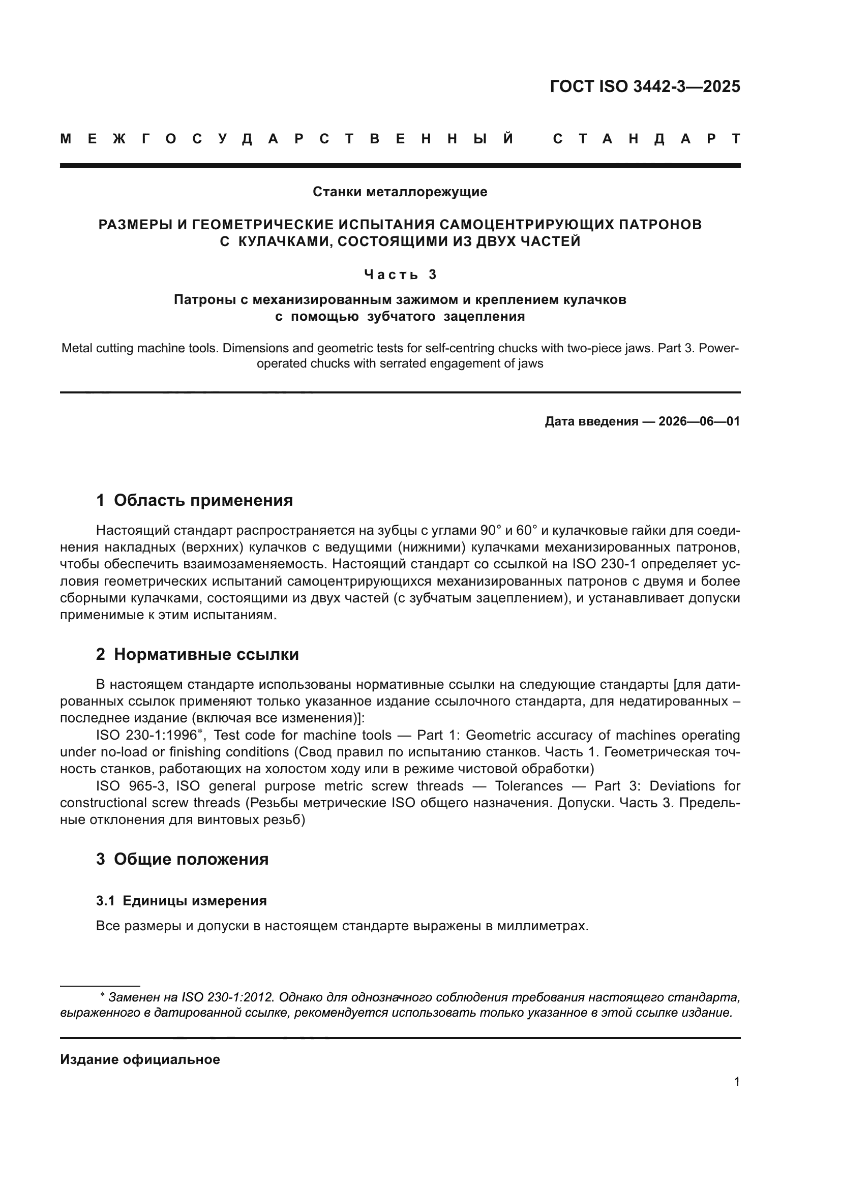 ГОСТ ISO 3442-3-2025