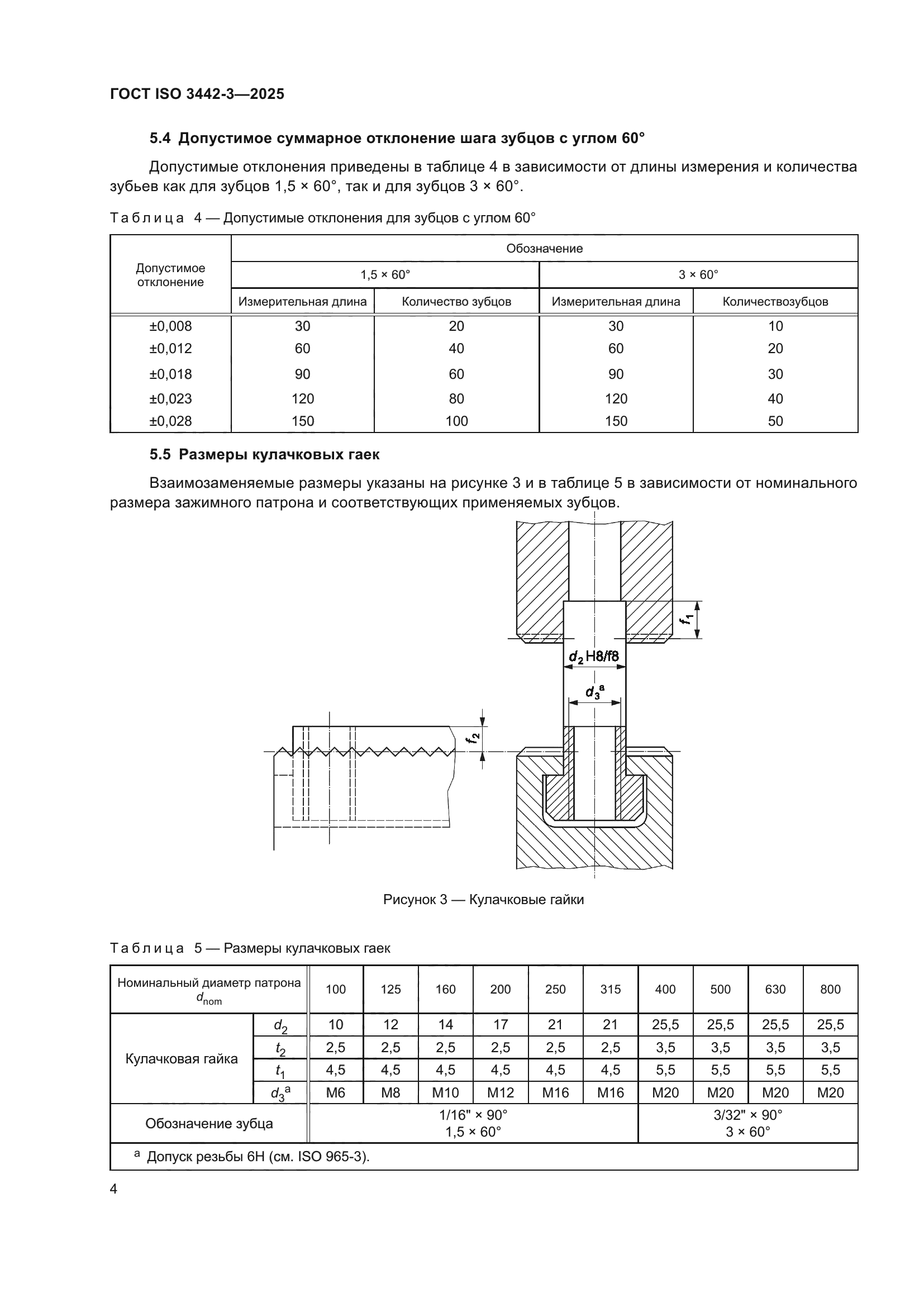 ГОСТ ISO 3442-3-2025