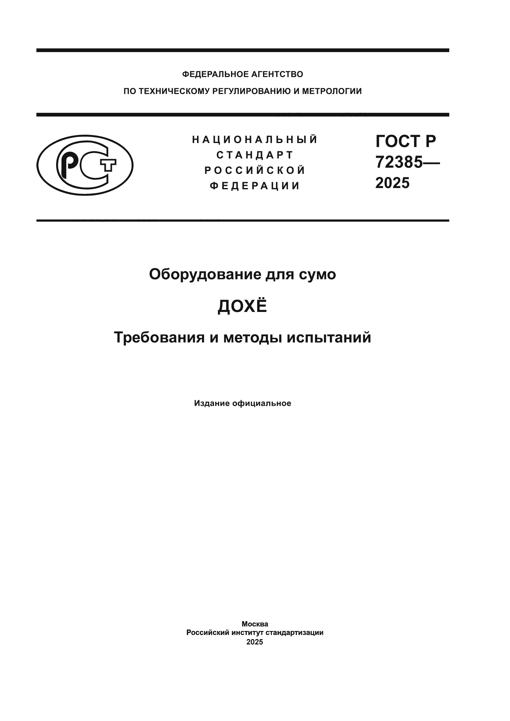 ГОСТ Р 72385-2025