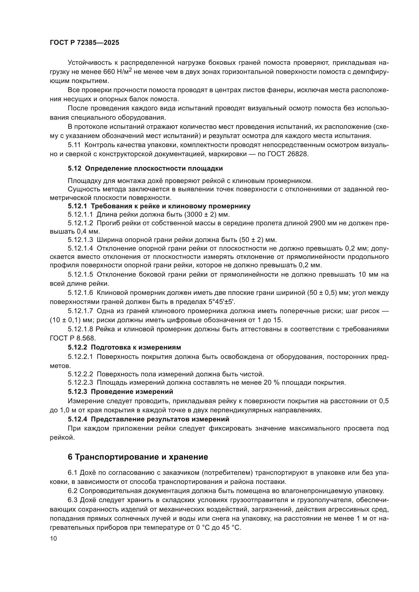 ГОСТ Р 72385-2025