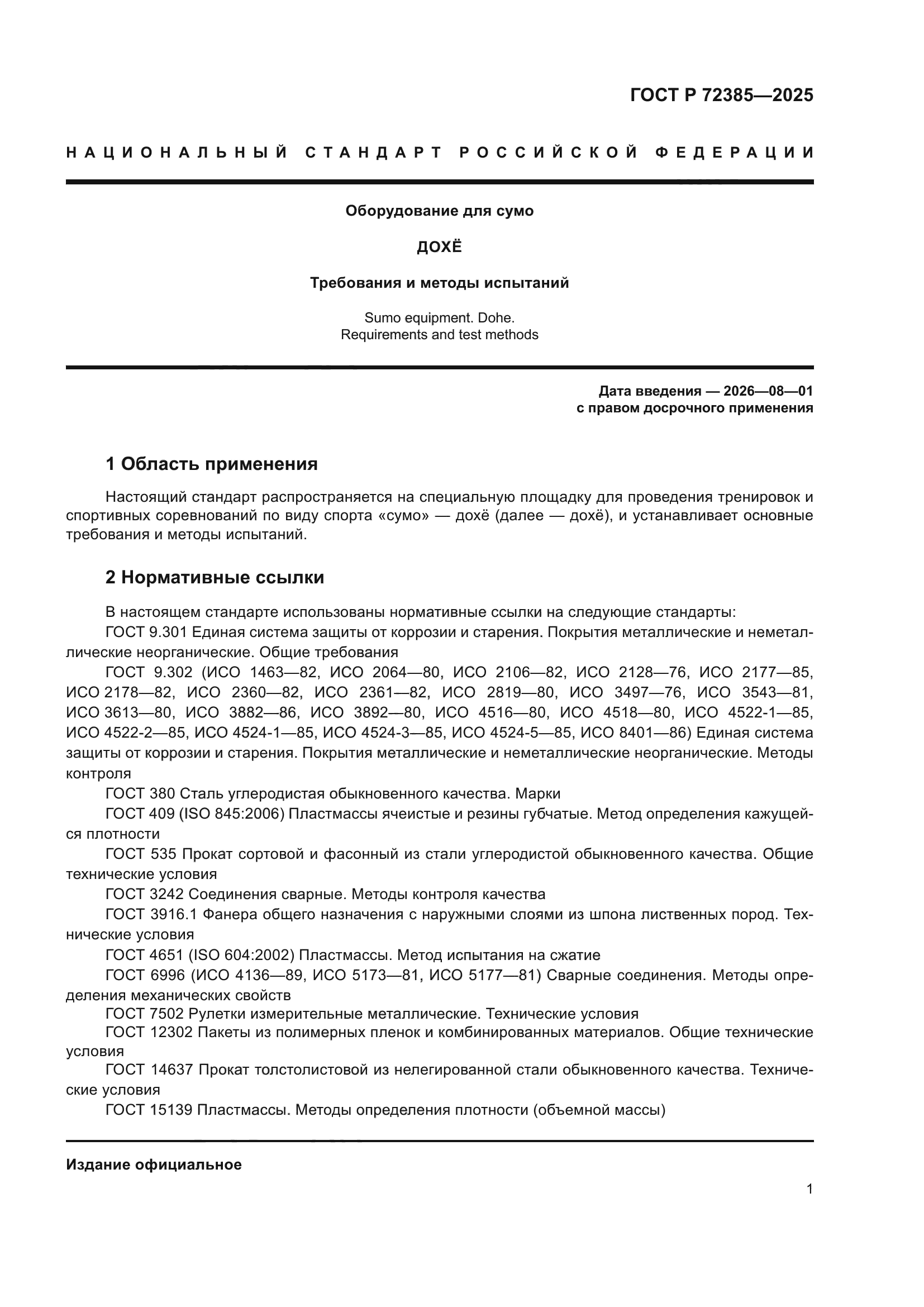 ГОСТ Р 72385-2025