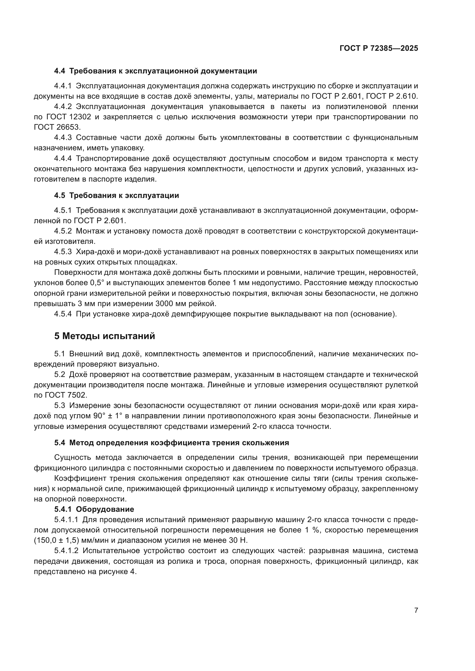 ГОСТ Р 72385-2025