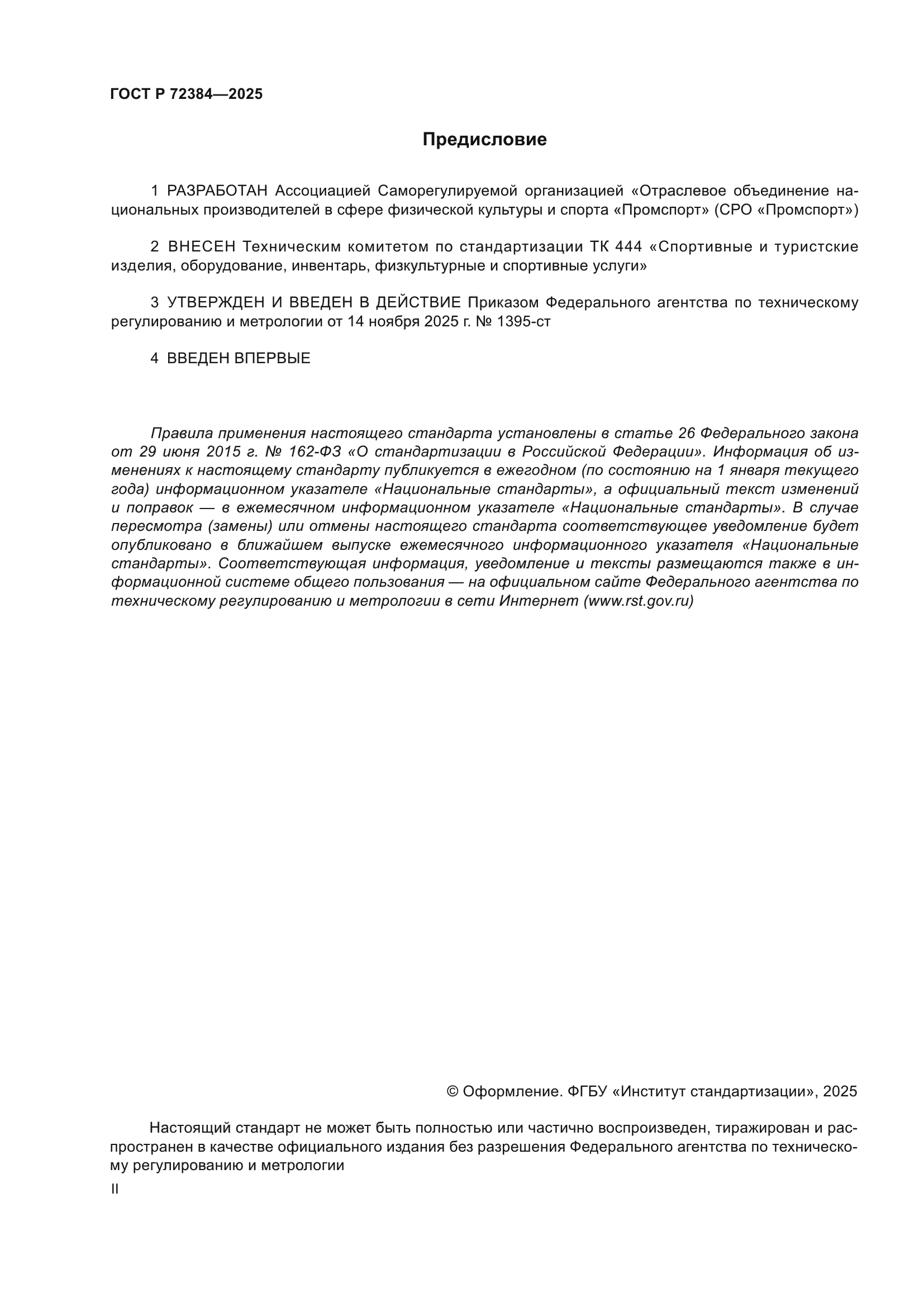 ГОСТ Р 72384-2025