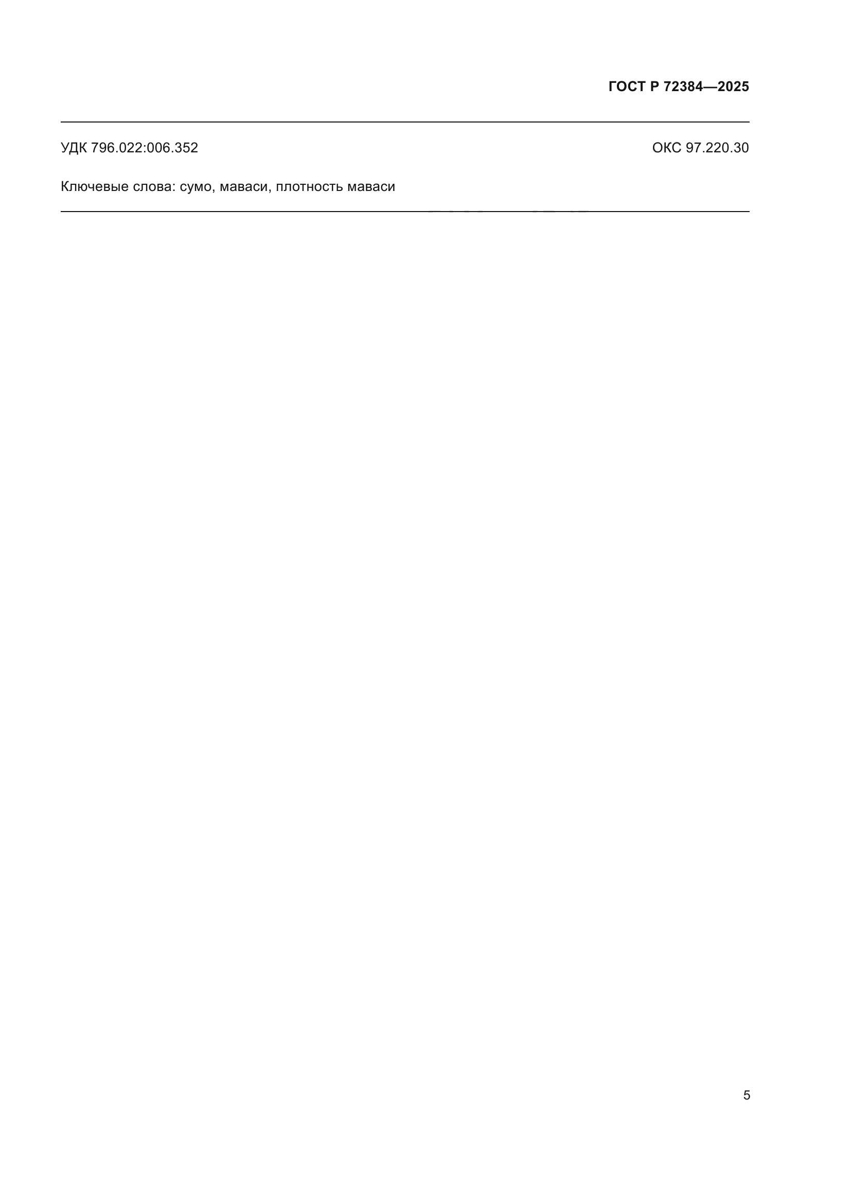 ГОСТ Р 72384-2025