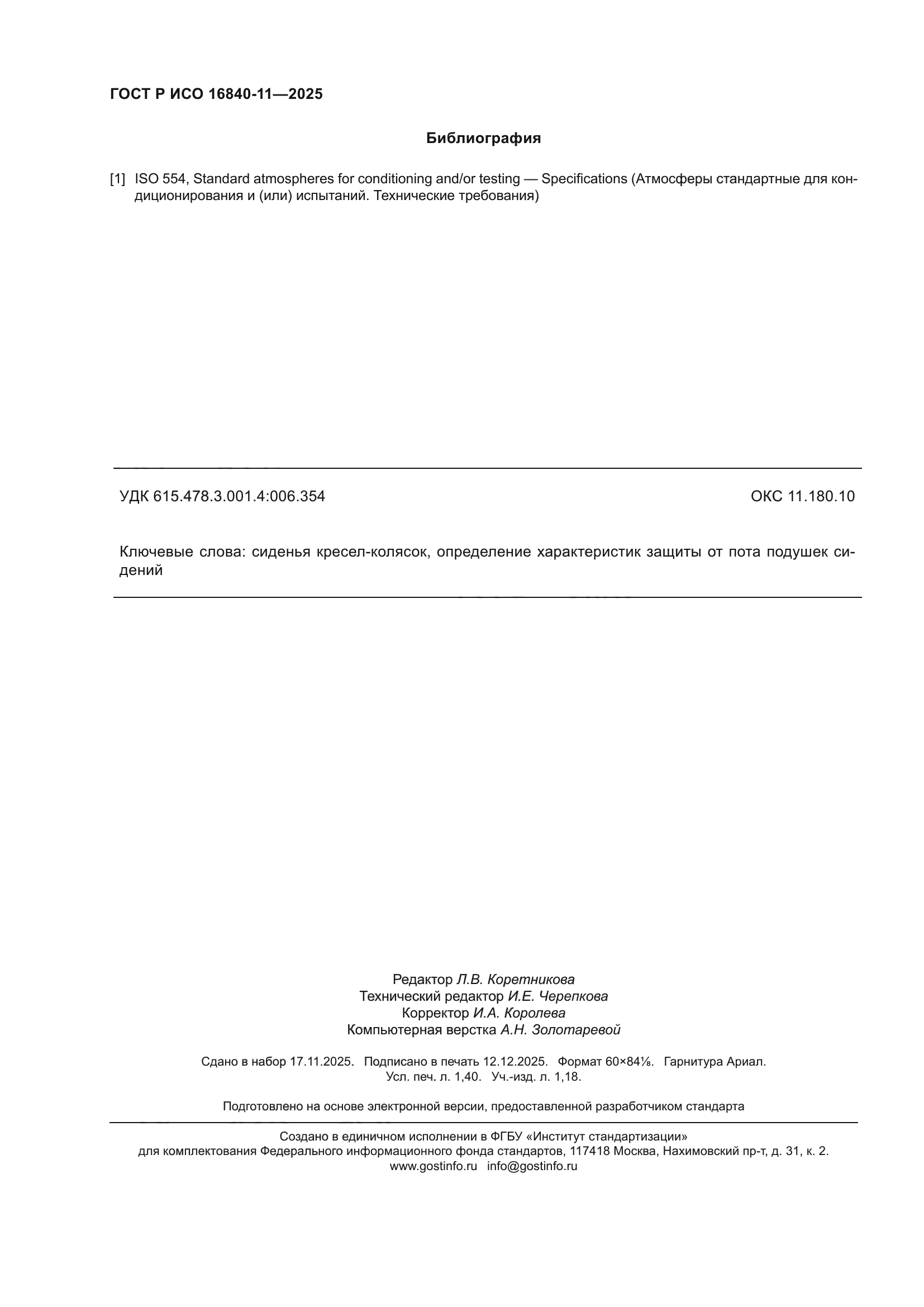 ГОСТ Р ИСО 16840-11-2025