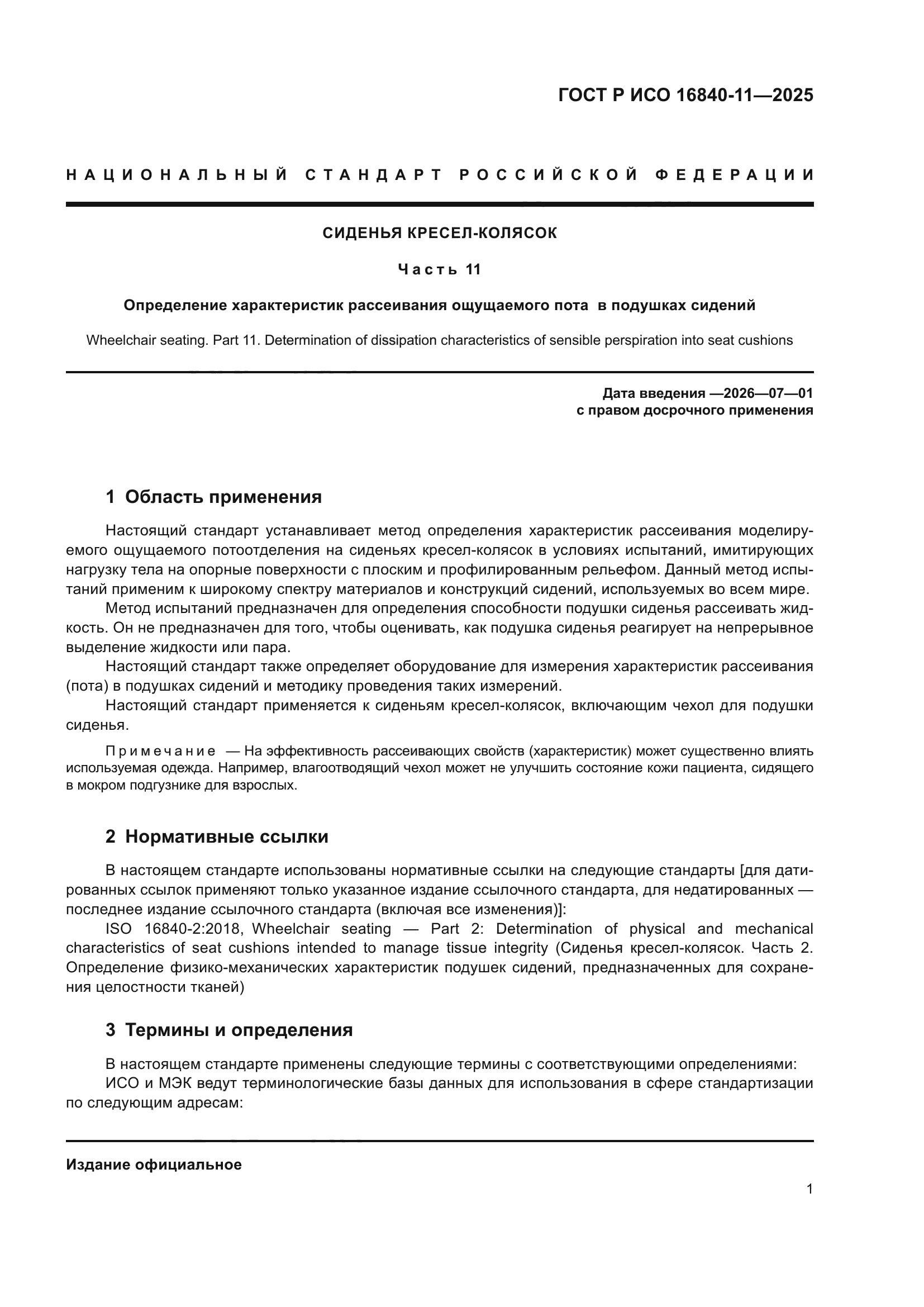 ГОСТ Р ИСО 16840-11-2025