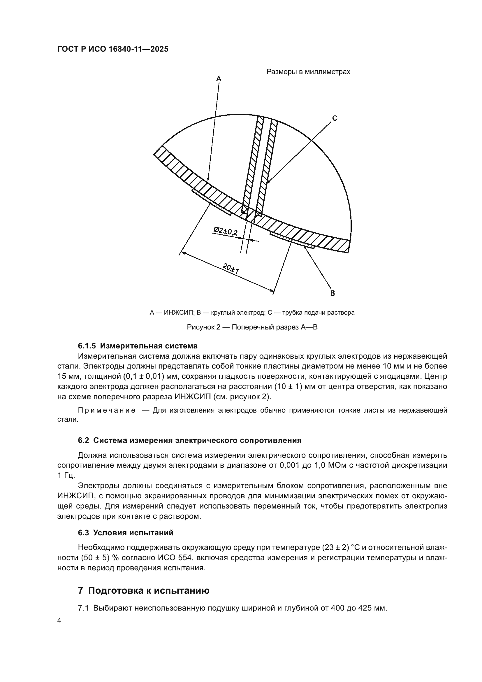 ГОСТ Р ИСО 16840-11-2025