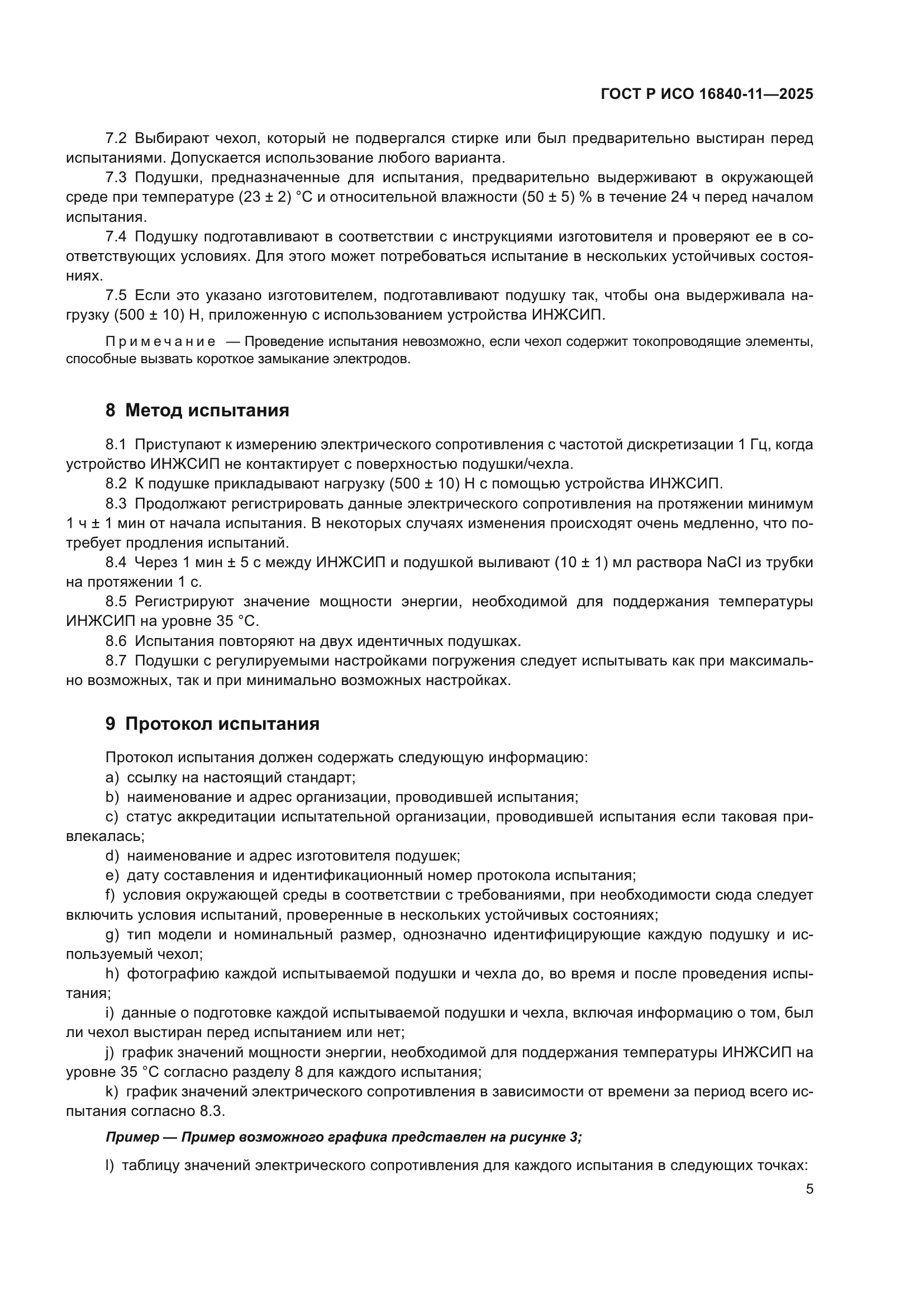 ГОСТ Р ИСО 16840-11-2025