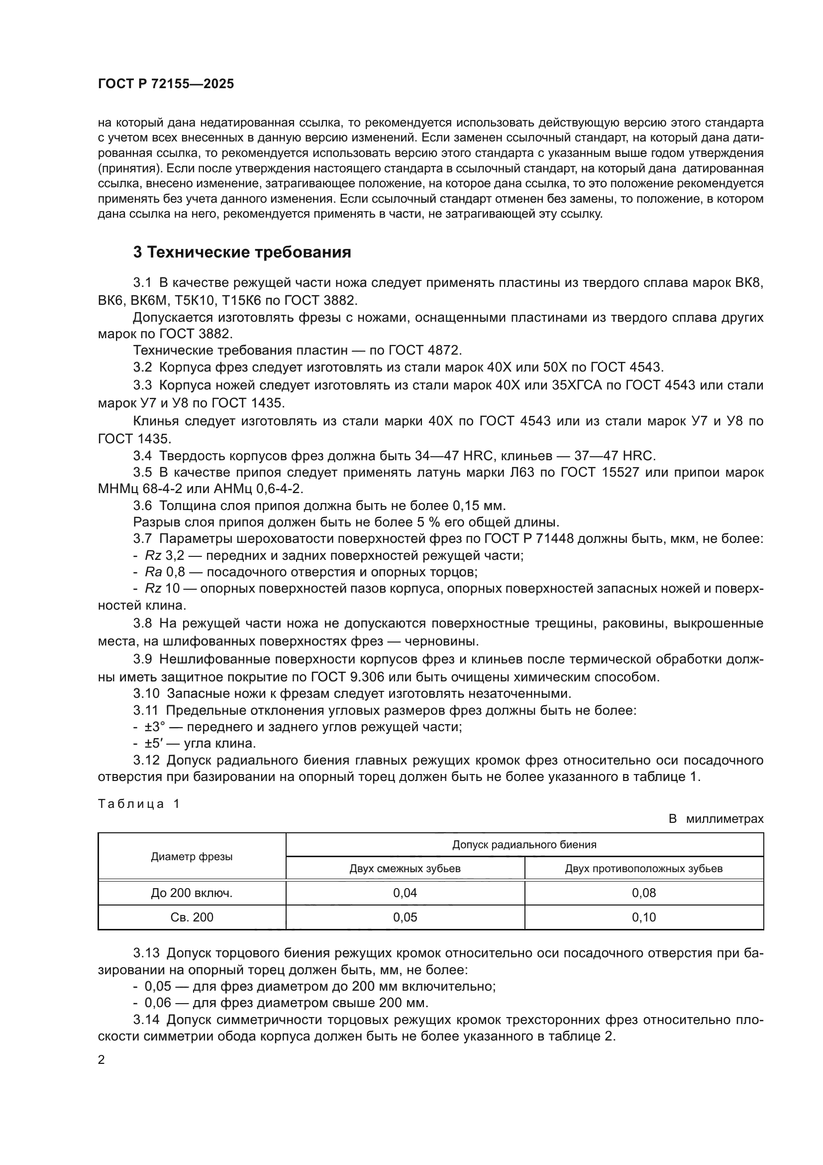 ГОСТ Р 72155-2025