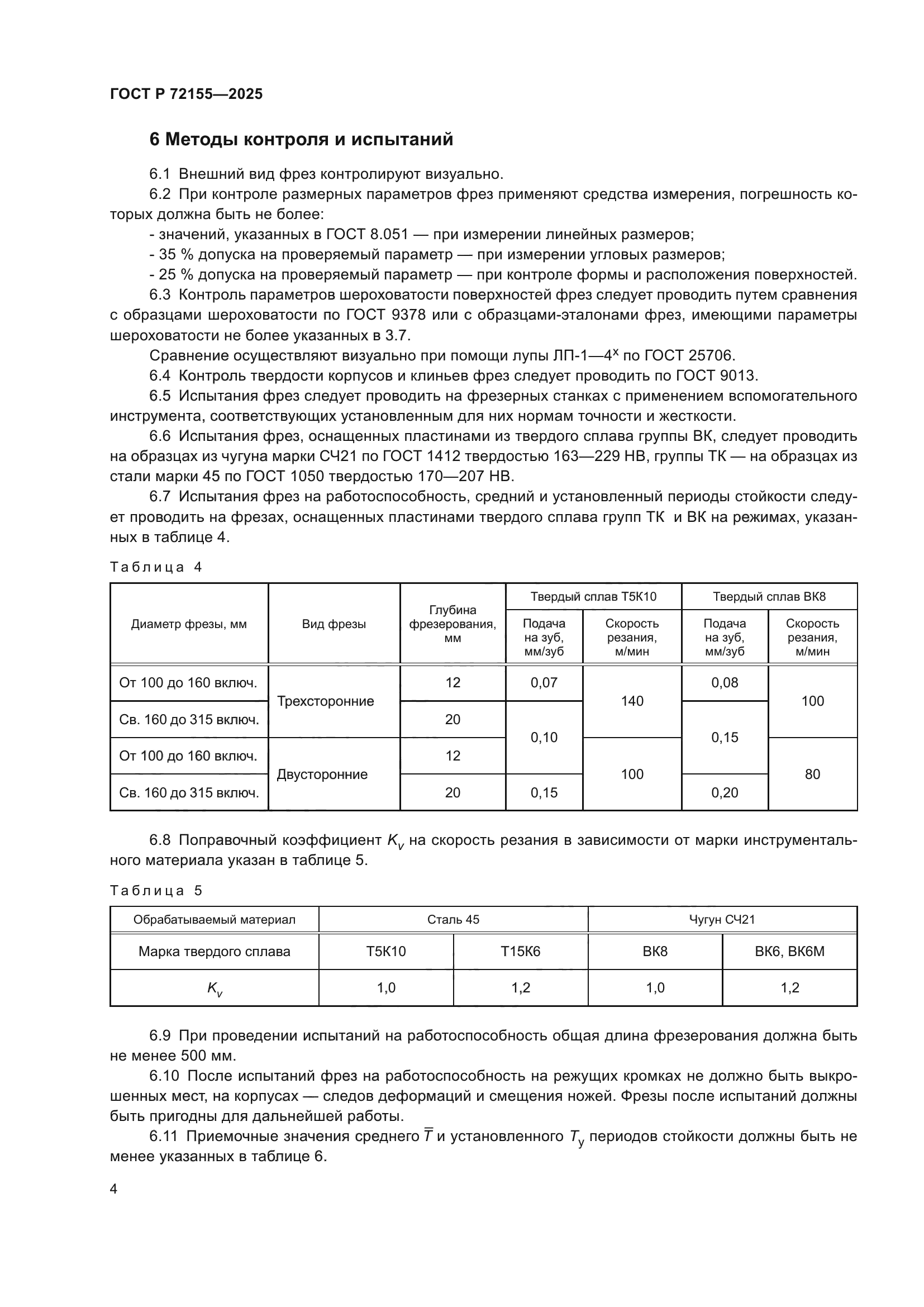 ГОСТ Р 72155-2025