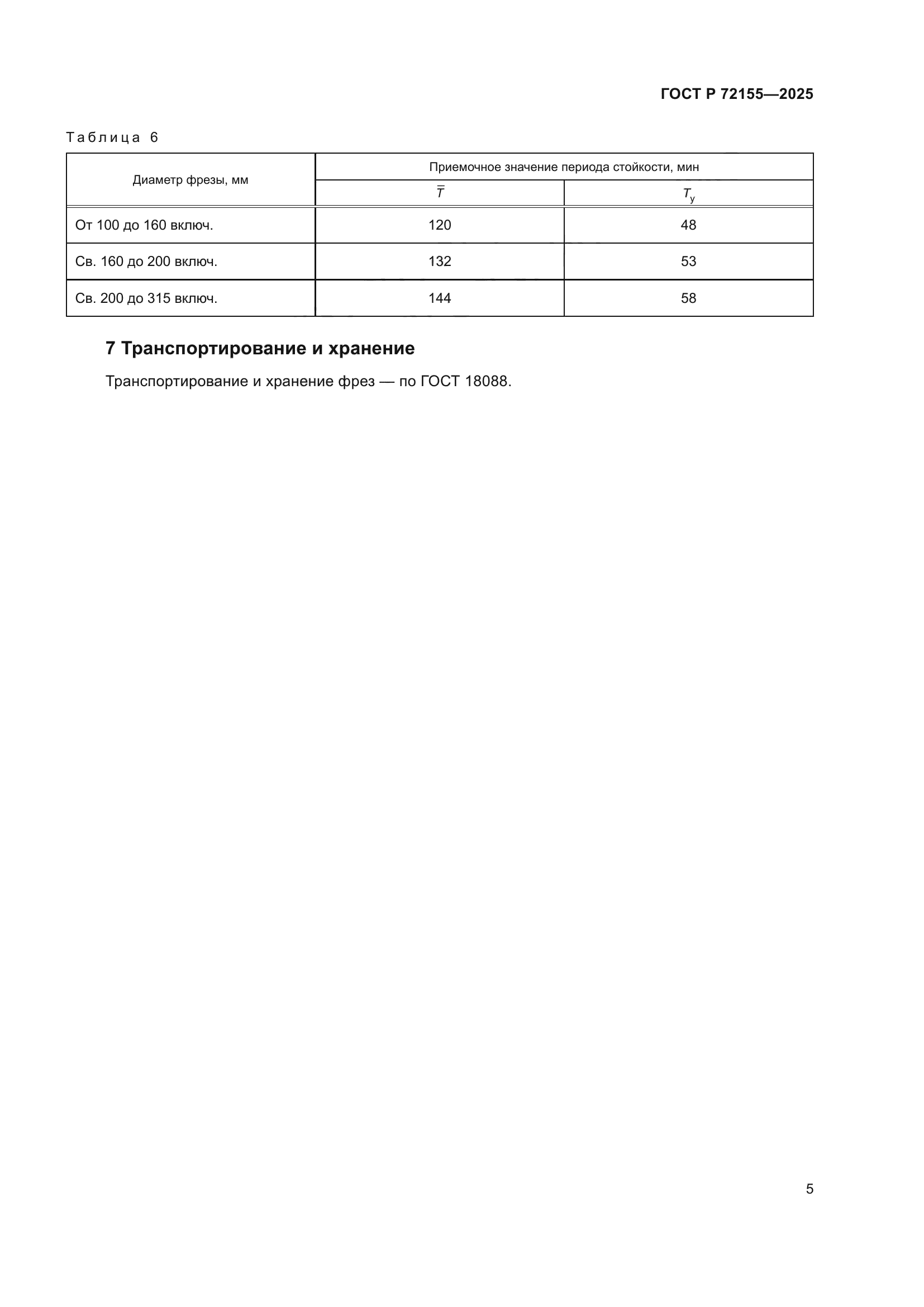 ГОСТ Р 72155-2025