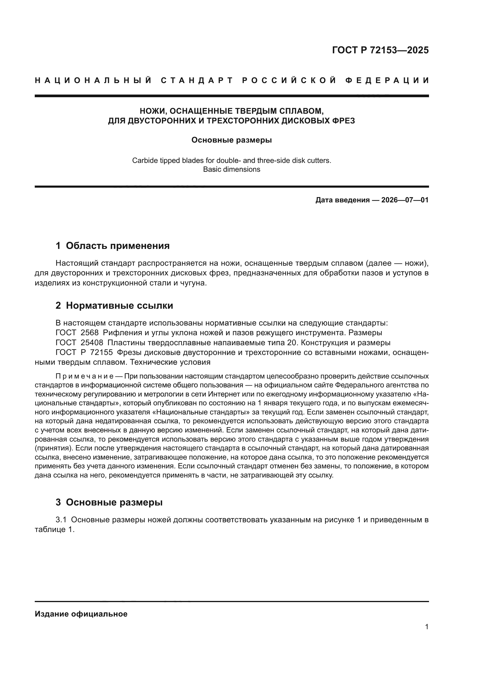 ГОСТ Р 72153-2025