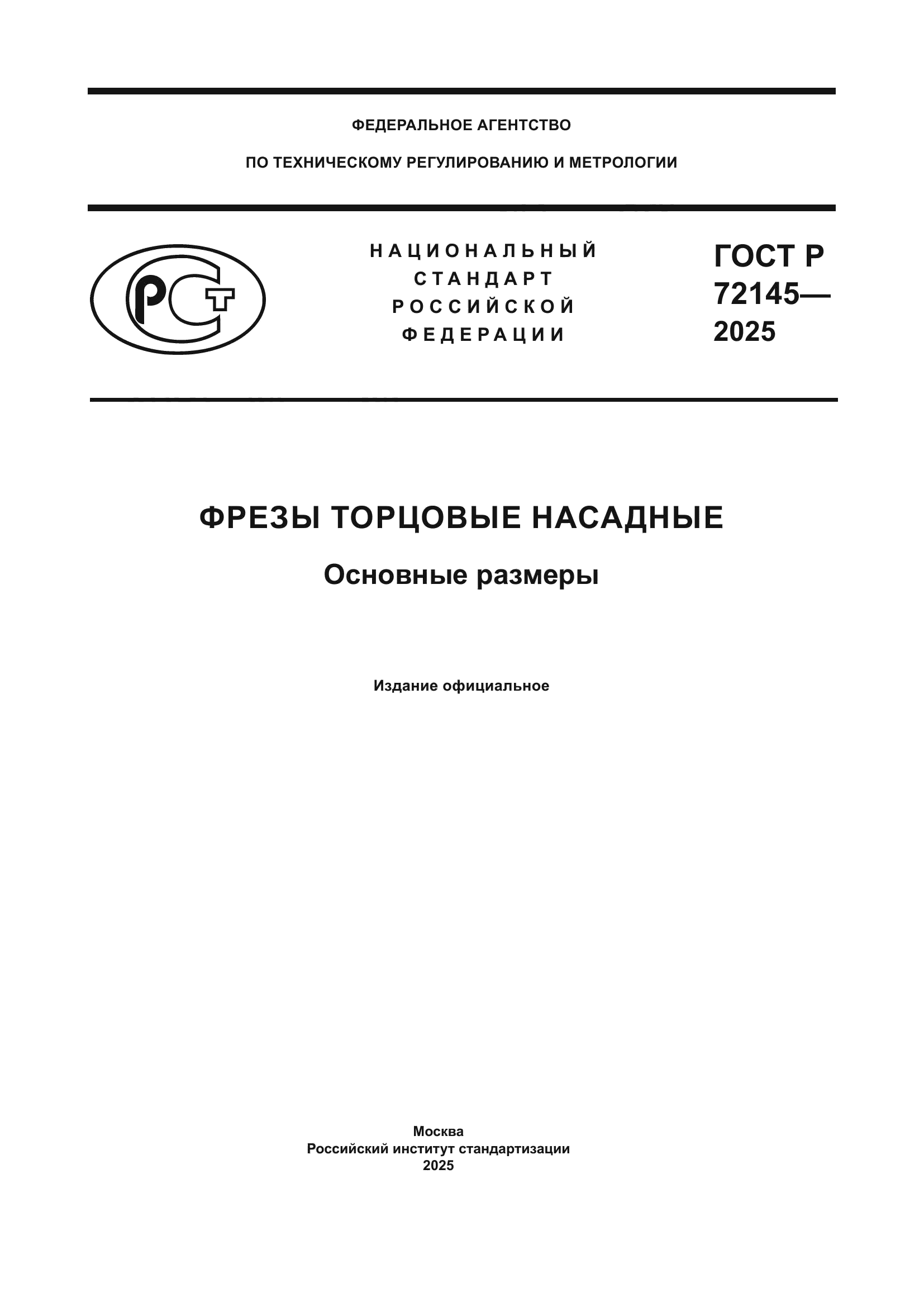ГОСТ Р 72145-2025
