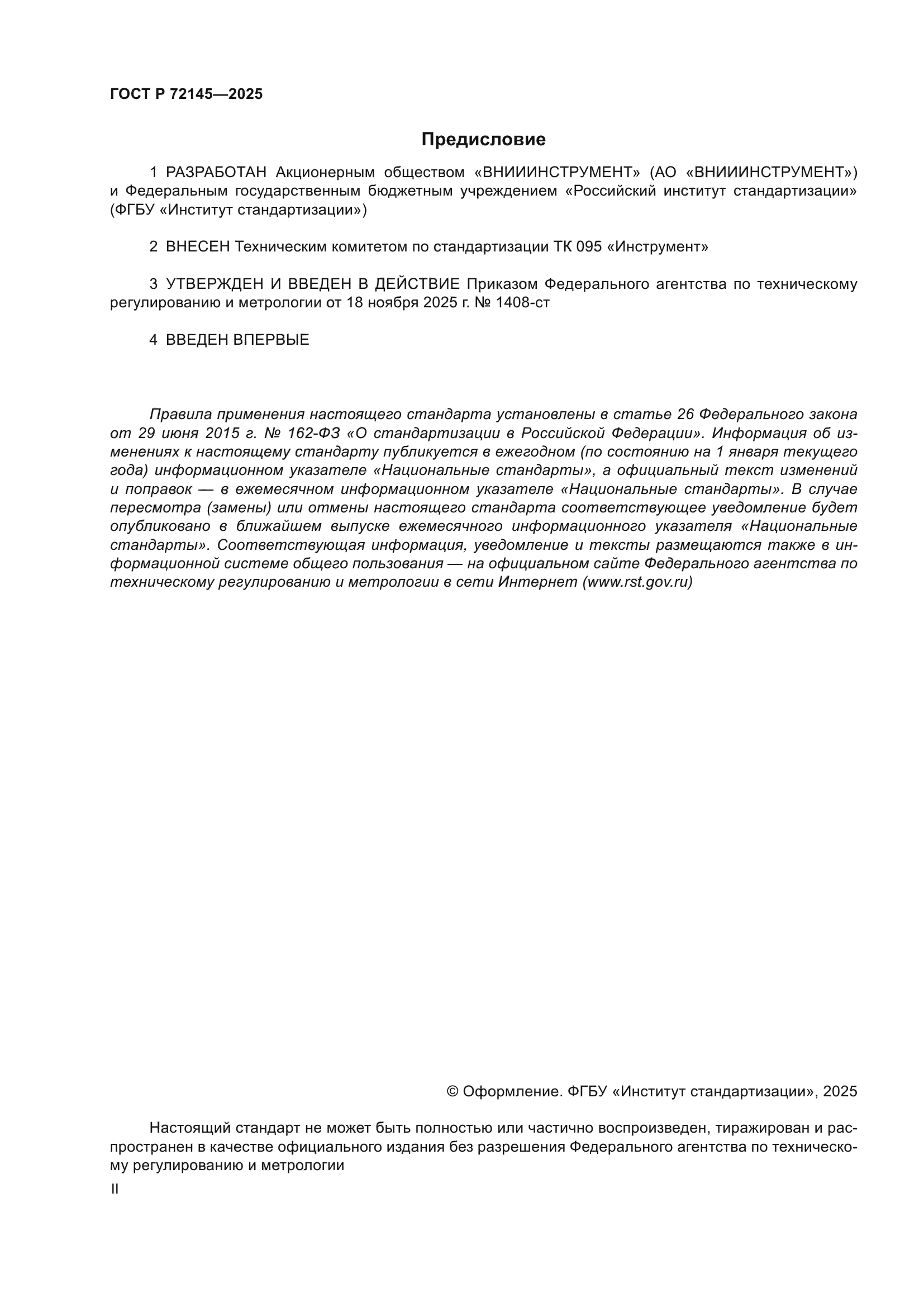 ГОСТ Р 72145-2025