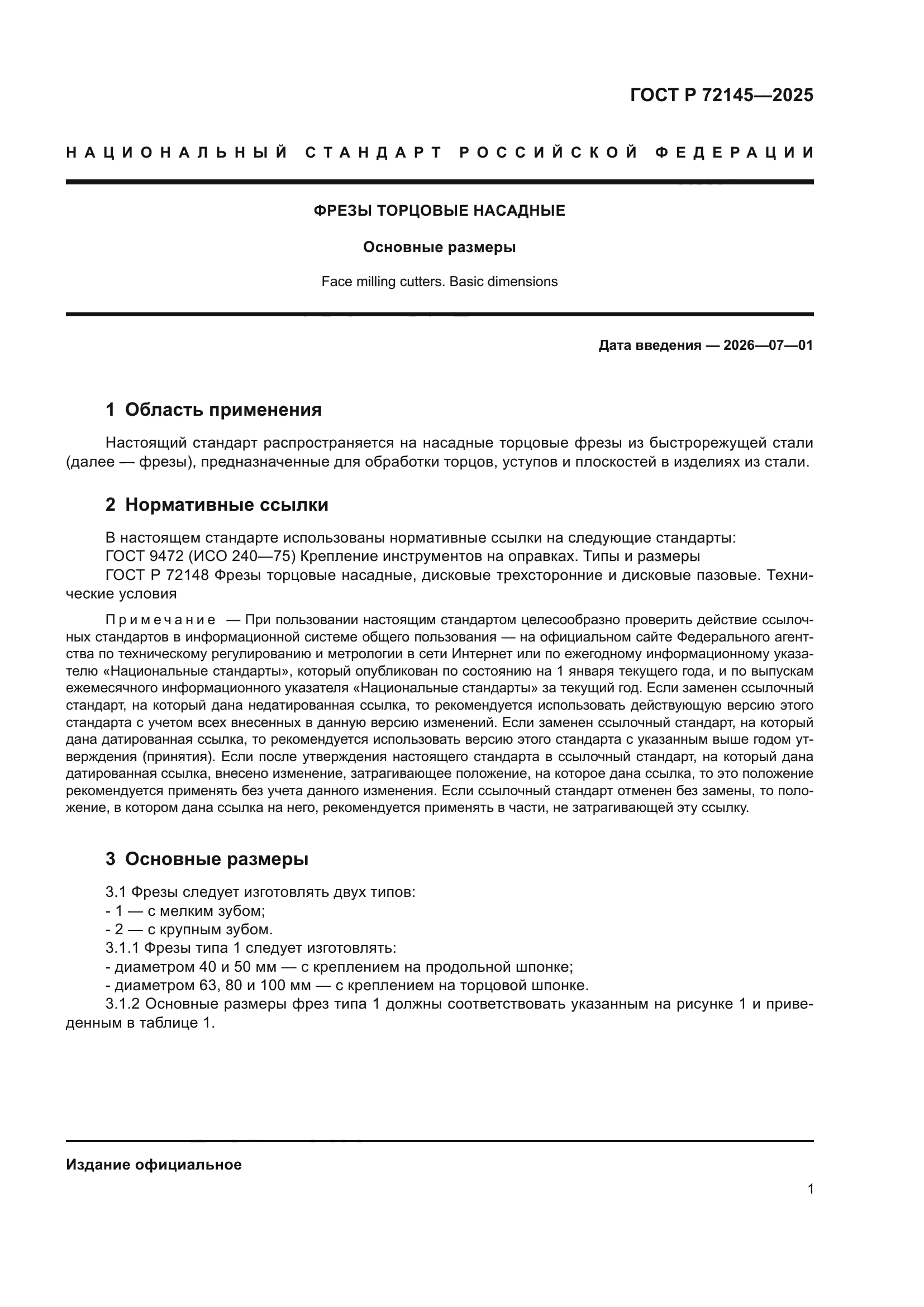 ГОСТ Р 72145-2025