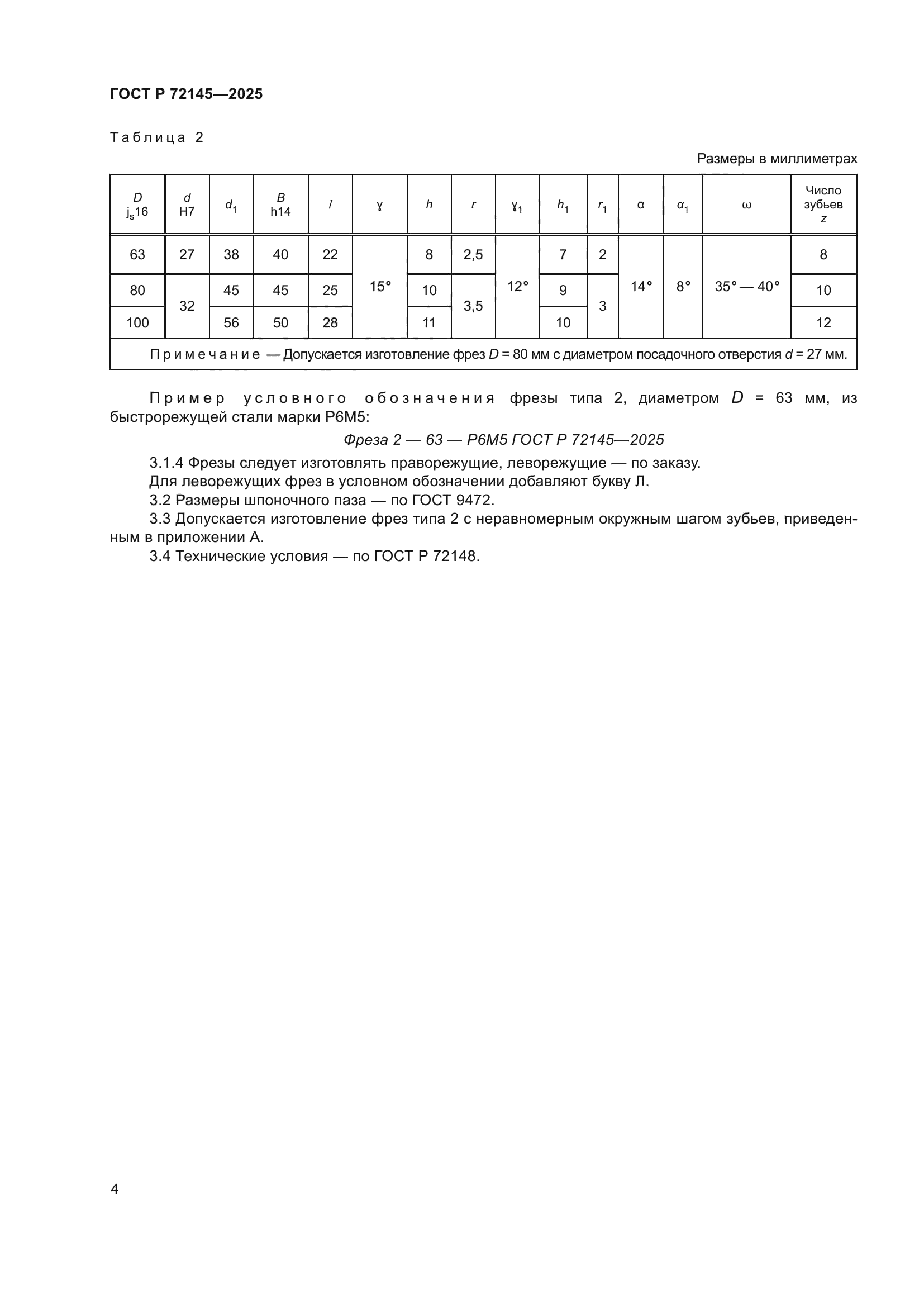 ГОСТ Р 72145-2025
