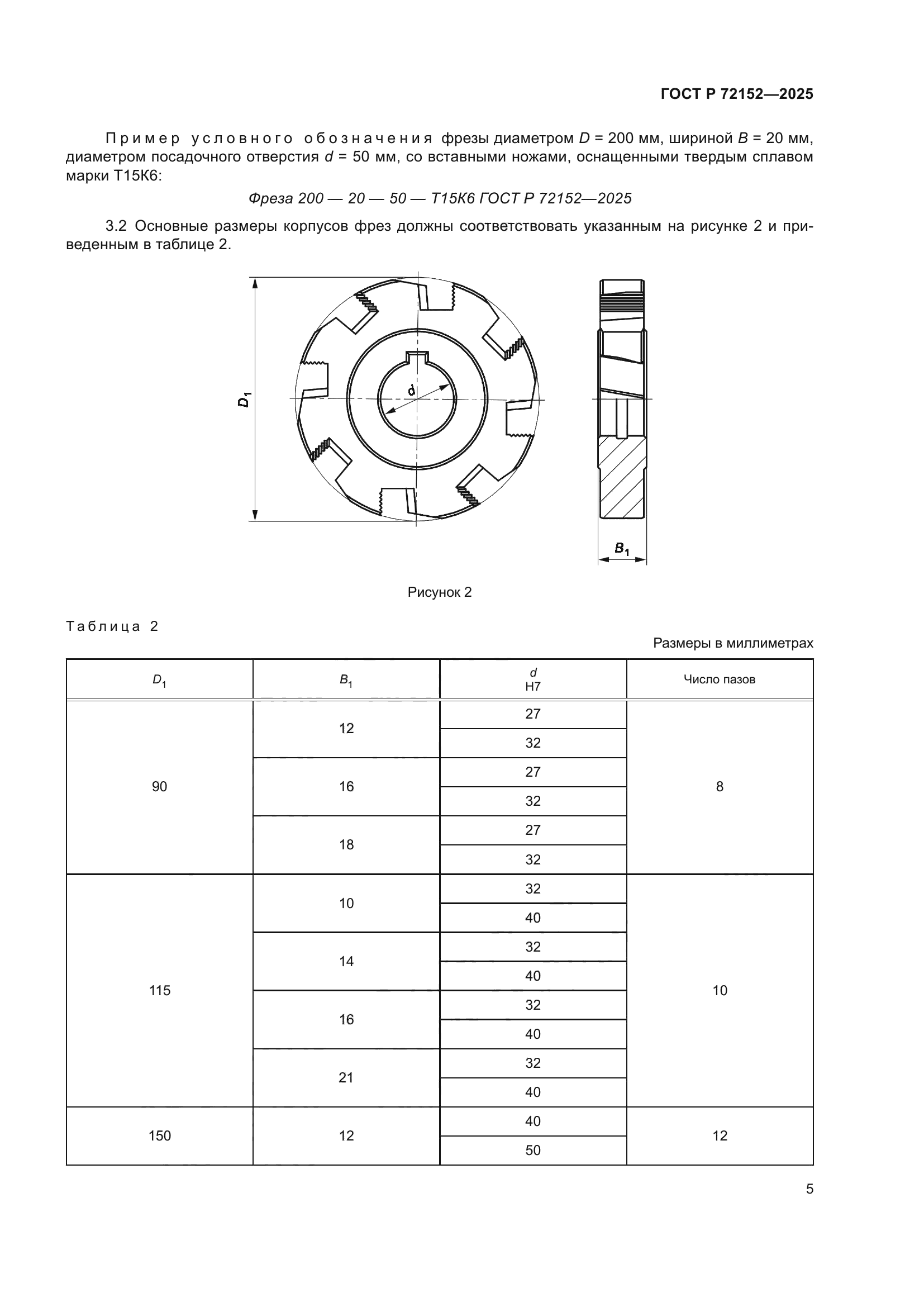 ГОСТ Р 72152-2025