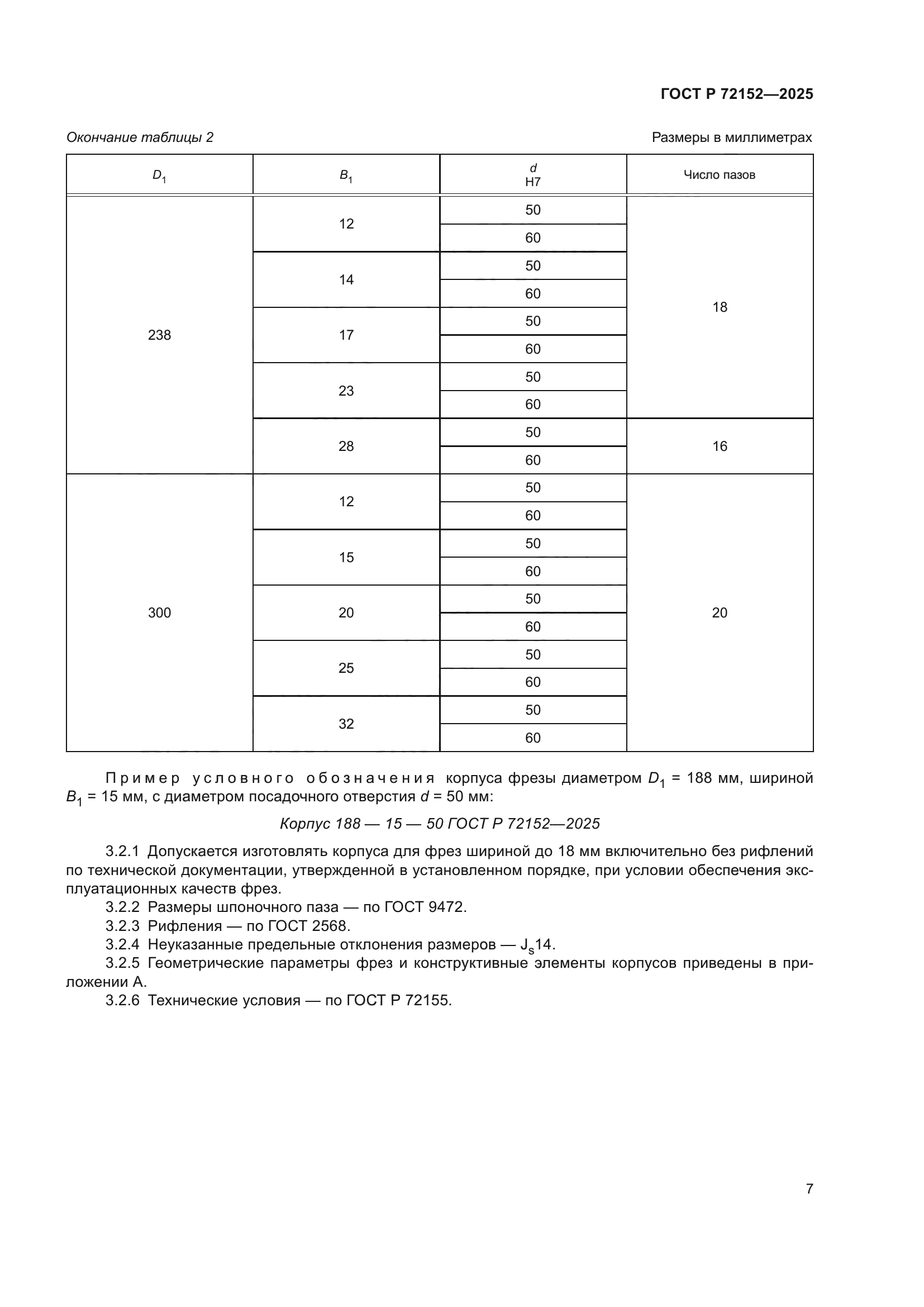 ГОСТ Р 72152-2025