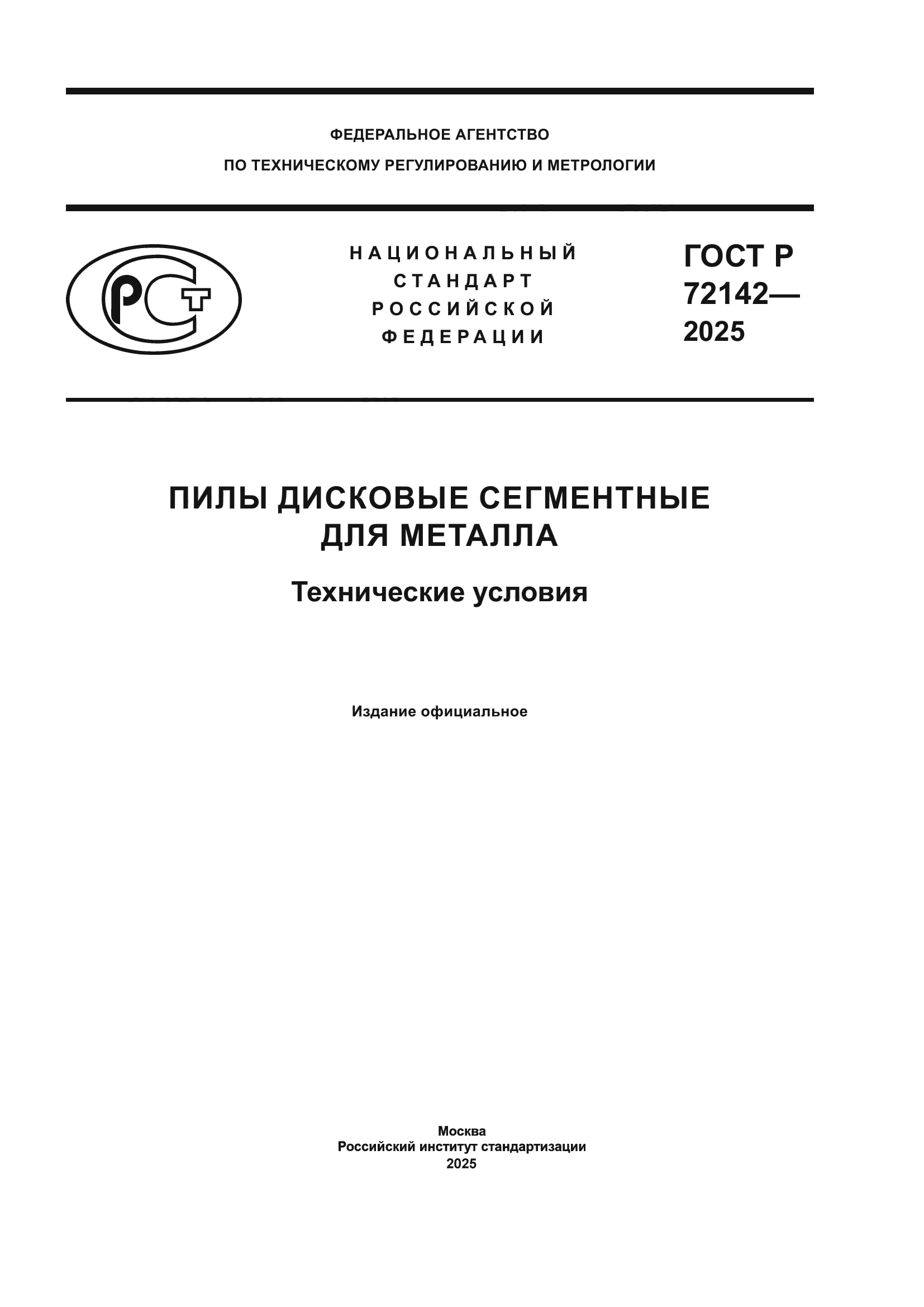 ГОСТ Р 72142-2025