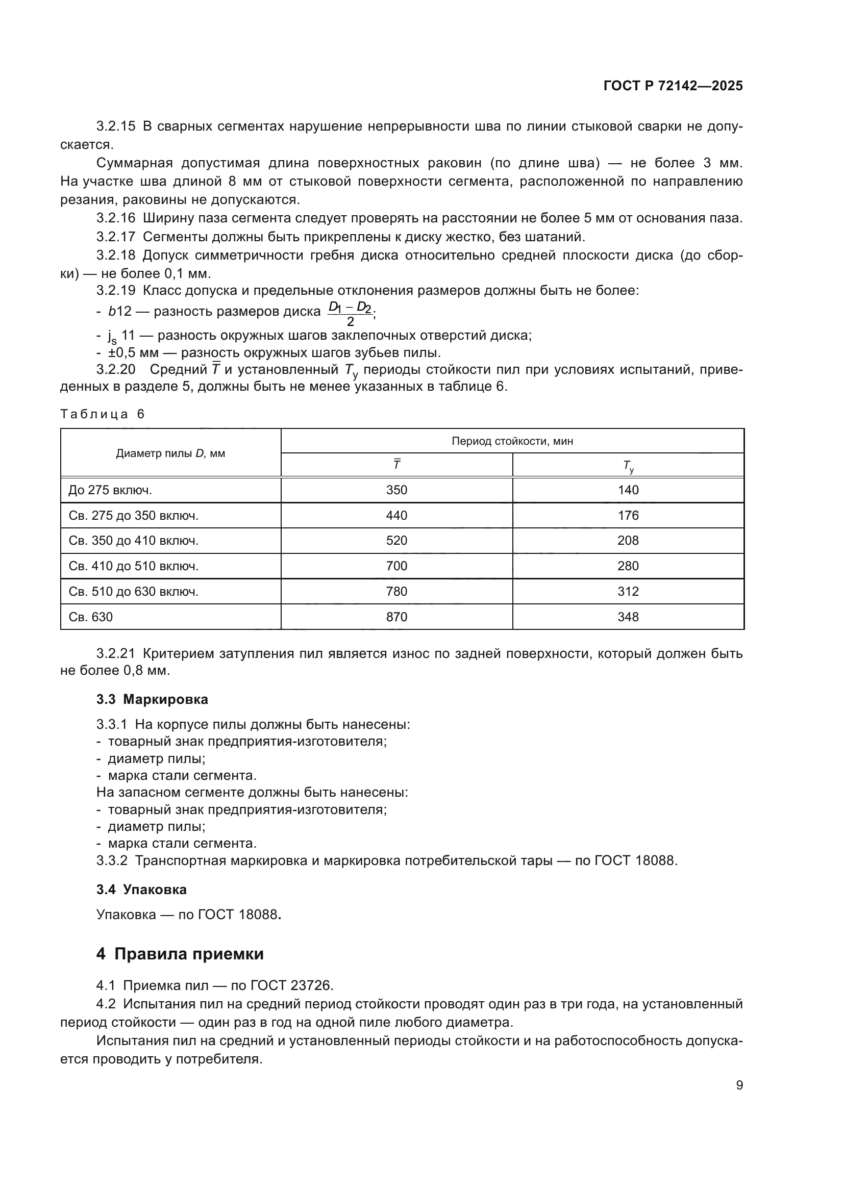 ГОСТ Р 72142-2025