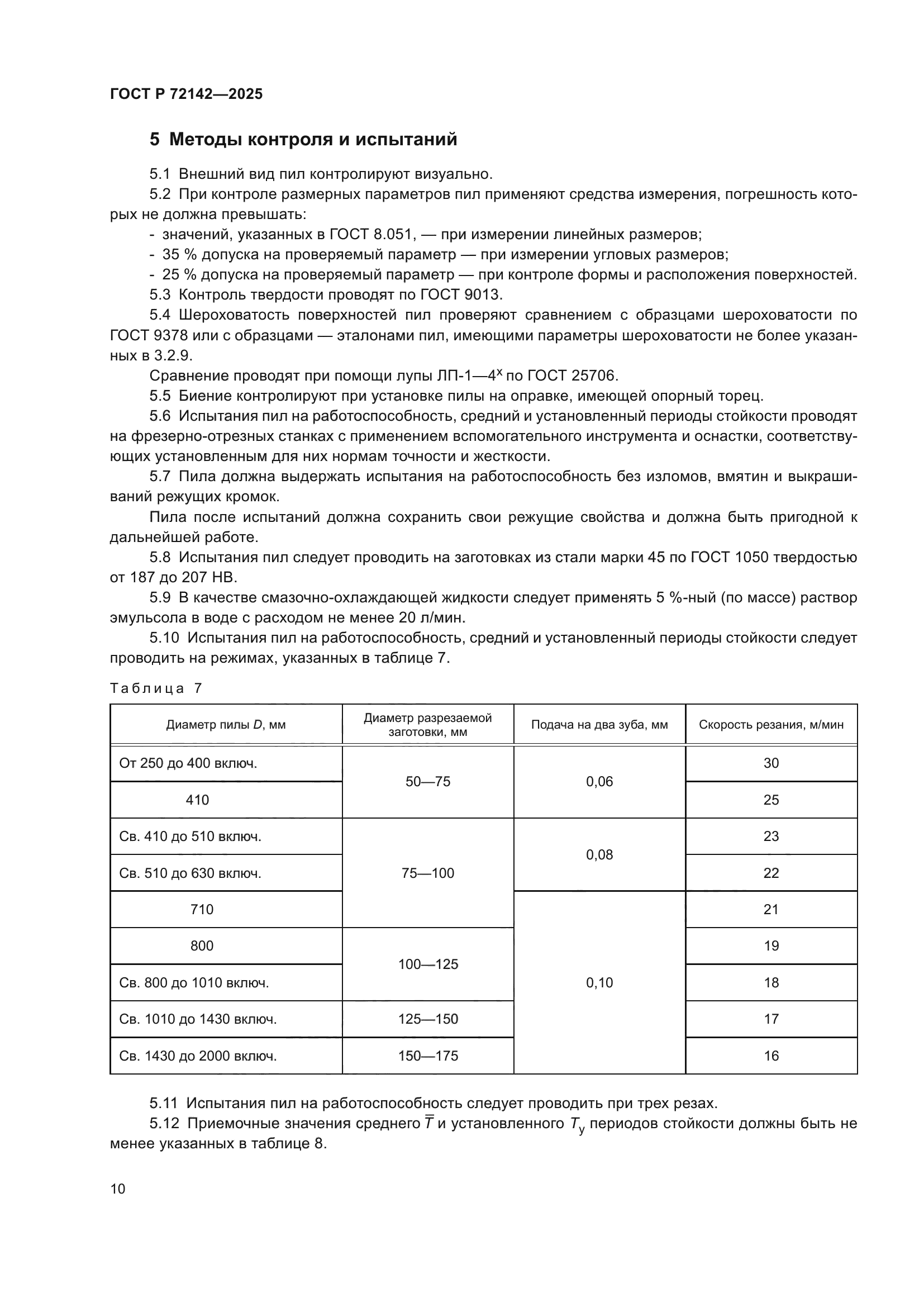 ГОСТ Р 72142-2025