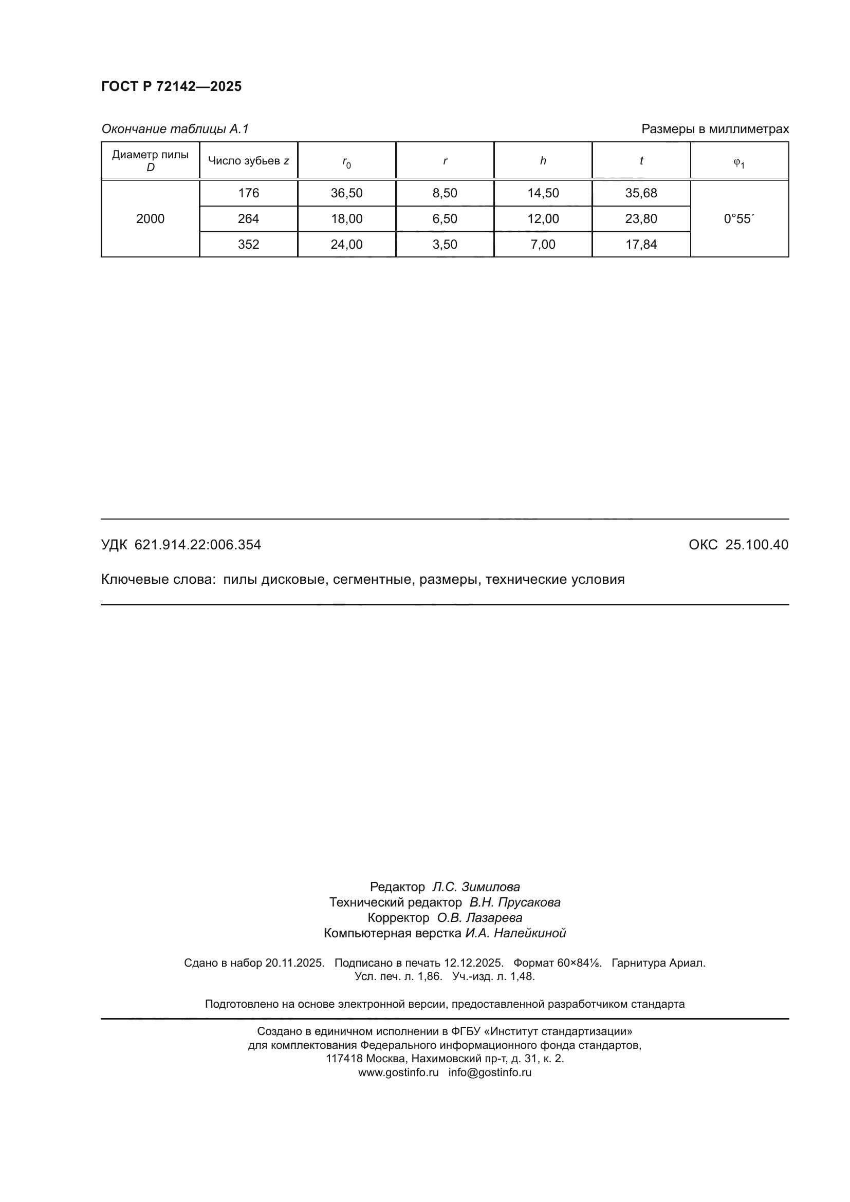 ГОСТ Р 72142-2025