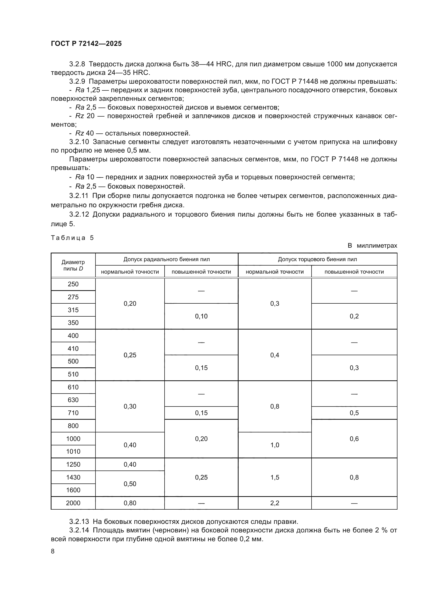 ГОСТ Р 72142-2025